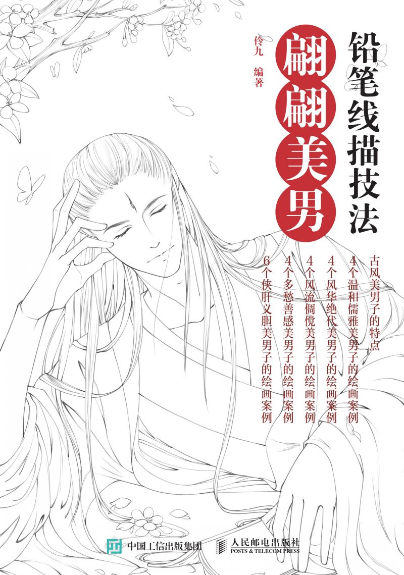 铅笔线描技法  翩翩美男