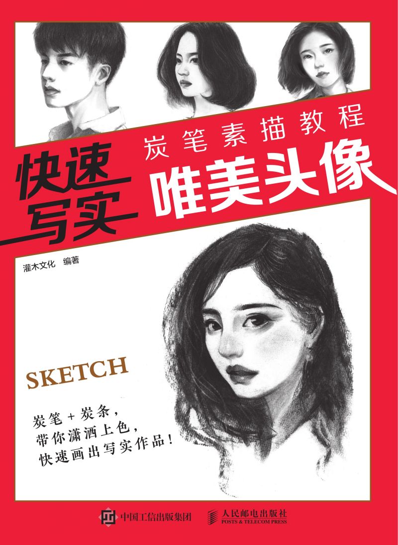 快速写实 炭笔素描教程 唯美头像