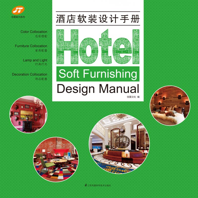 酒店软装设计手册