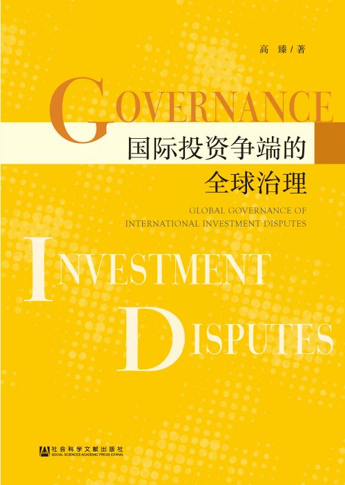 国际投资争端的全球治理