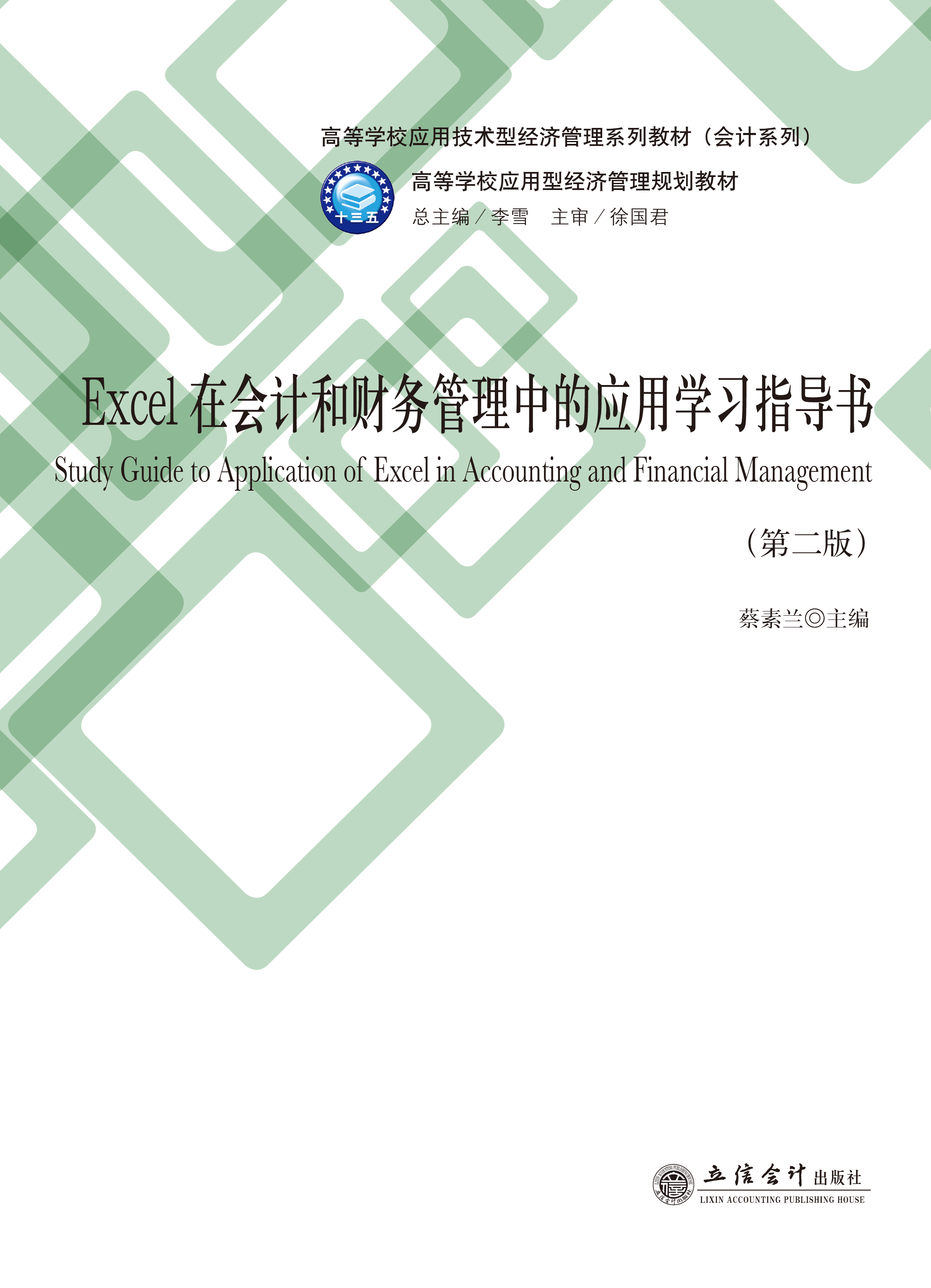 Excel在会计和财务管理中的应用学习指导书（第二版）