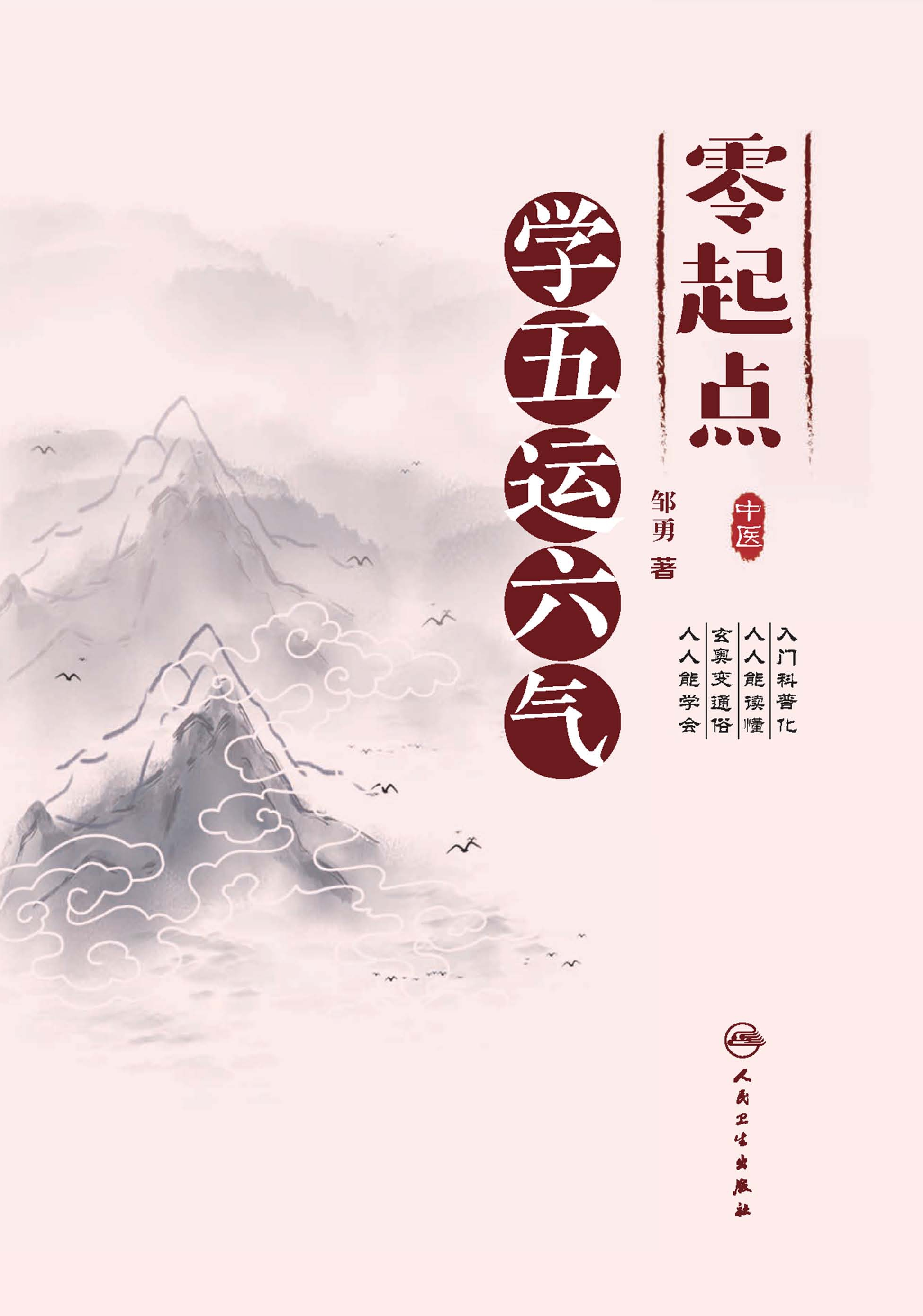 零起点学五运六气