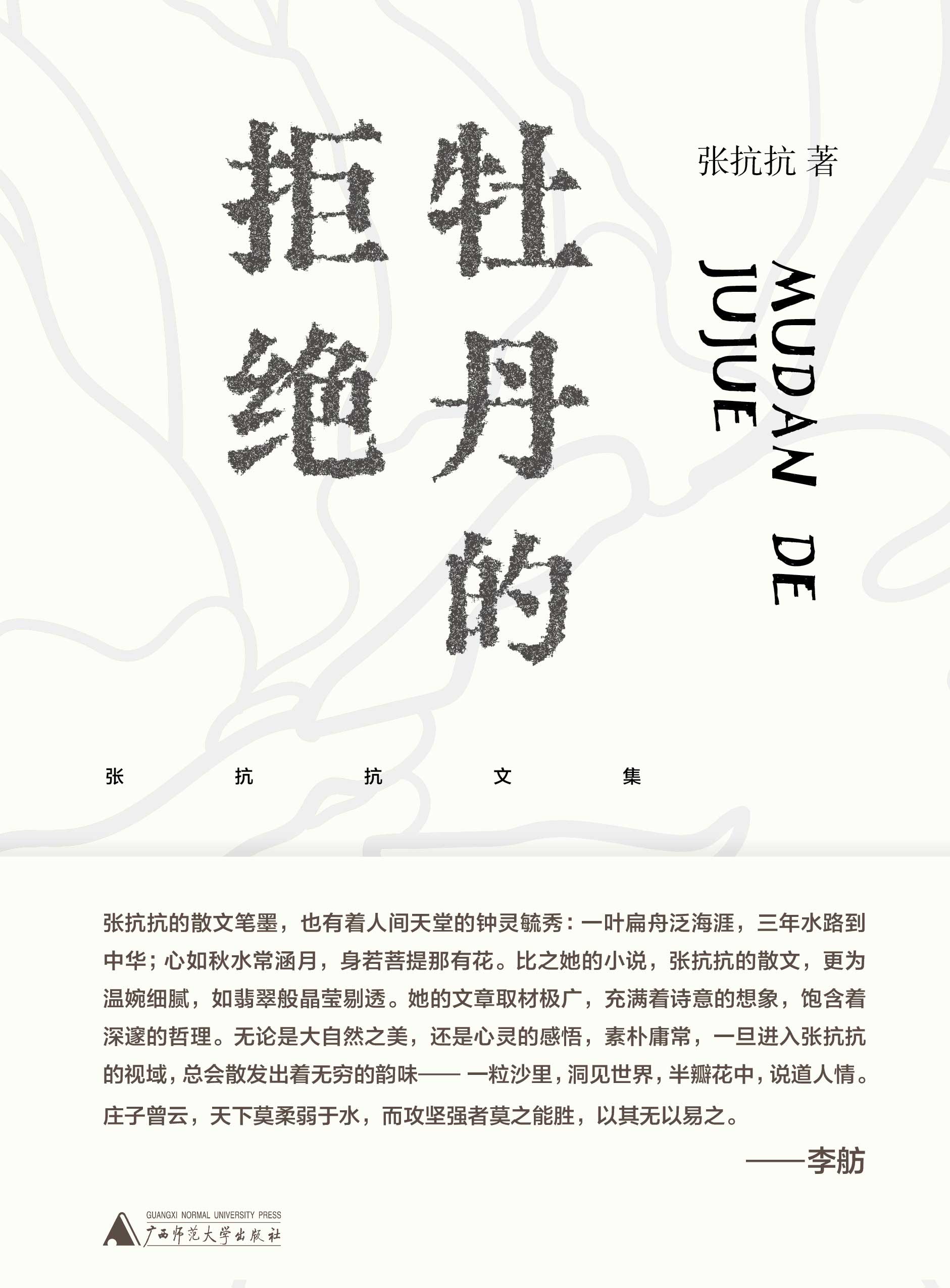 纯粹向度  张抗抗文集  牡丹的拒绝