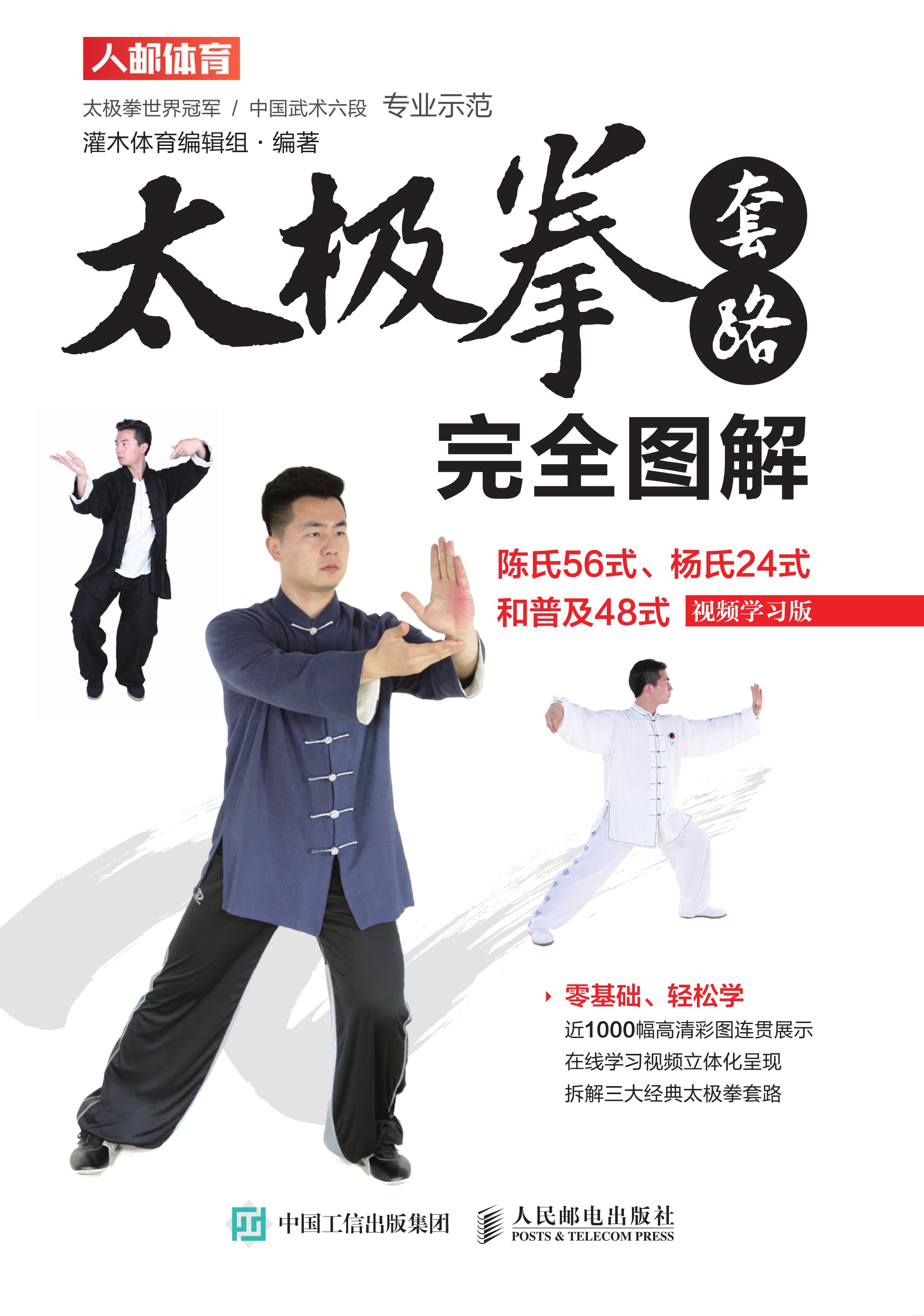 太极拳套路完全图解：陈氏56式、杨氏24式和普及48式（视频学习版）
