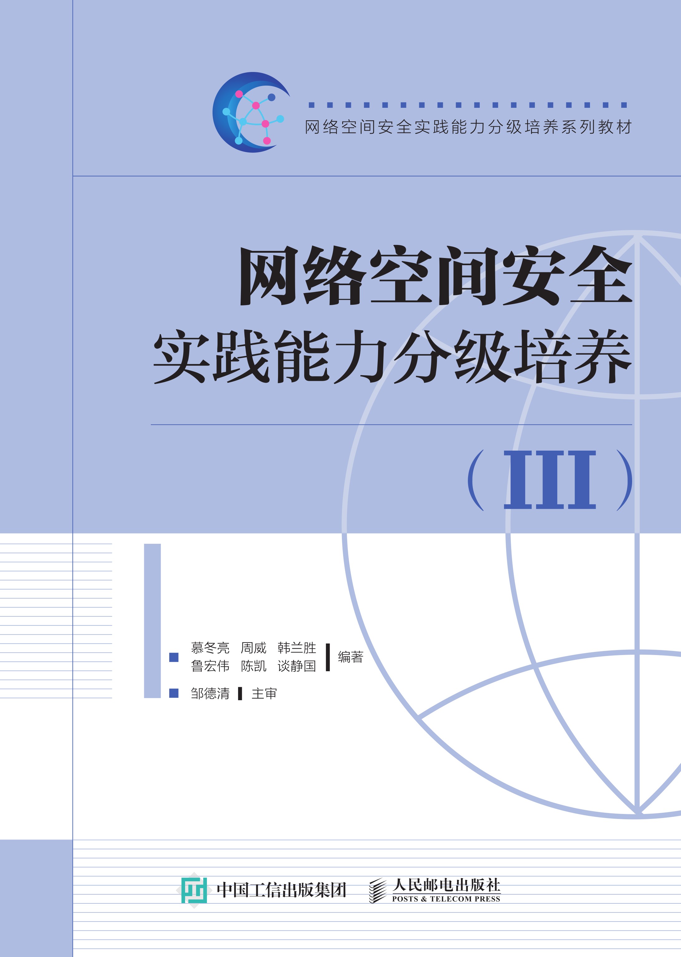 网络空间安全实践能力分级培养(III)