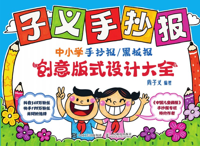 子义手抄报：中小学手抄报/黑板报创意版式设计大全