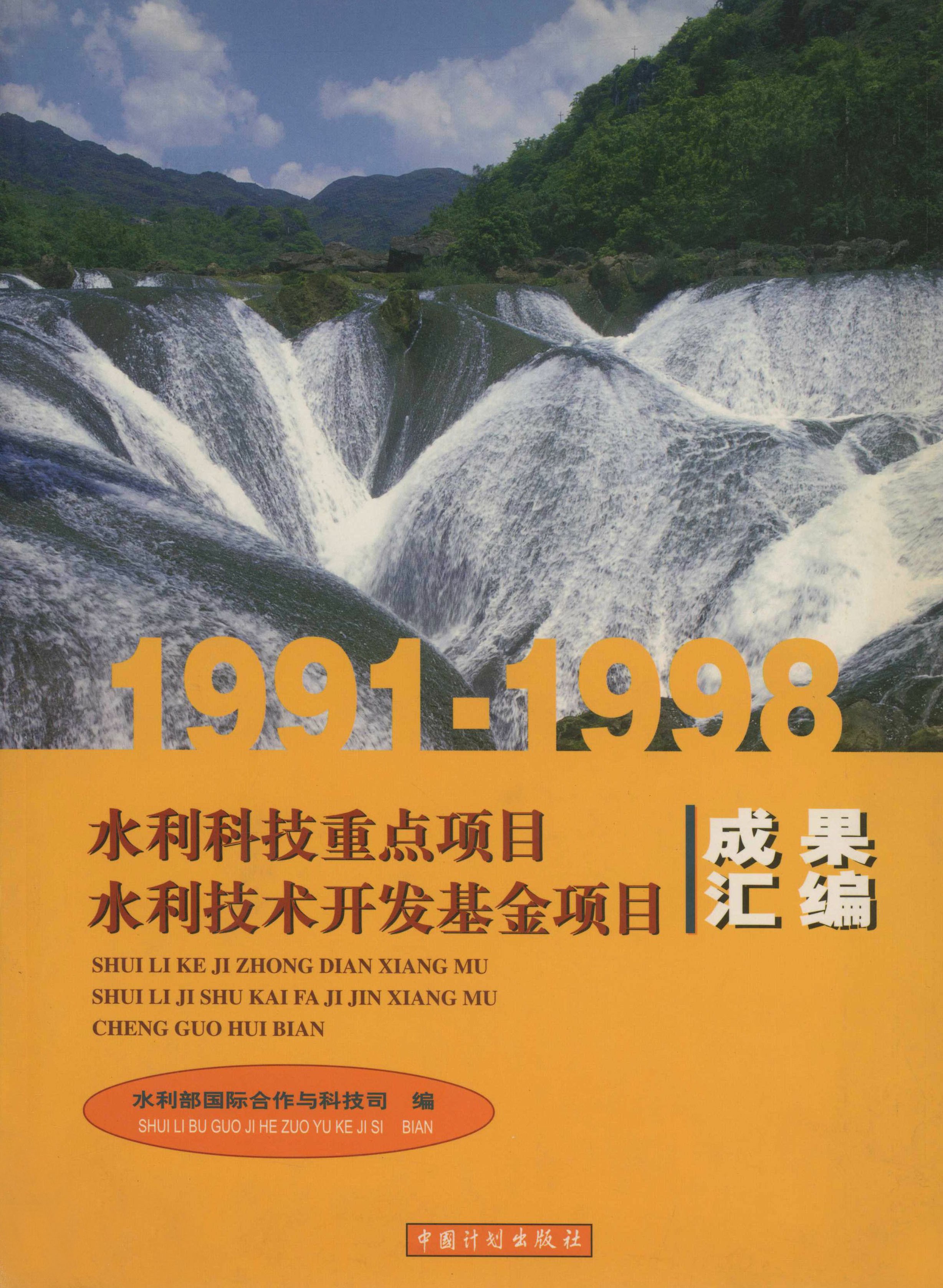 1991～1998水利科技重点项目水利技术开发基金项目成果汇编