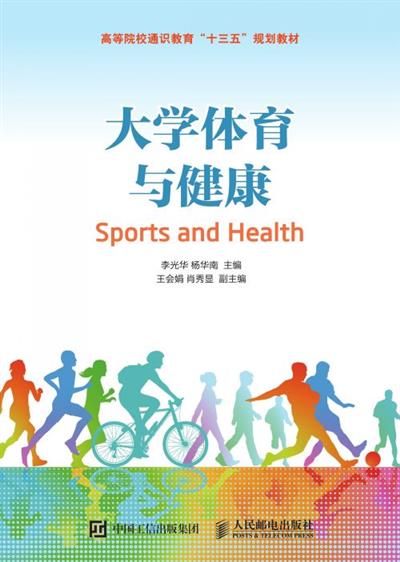 大学体育与健康