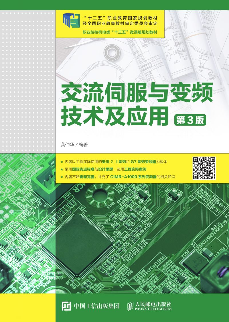 交流伺服与变频技术及应用（第3版）