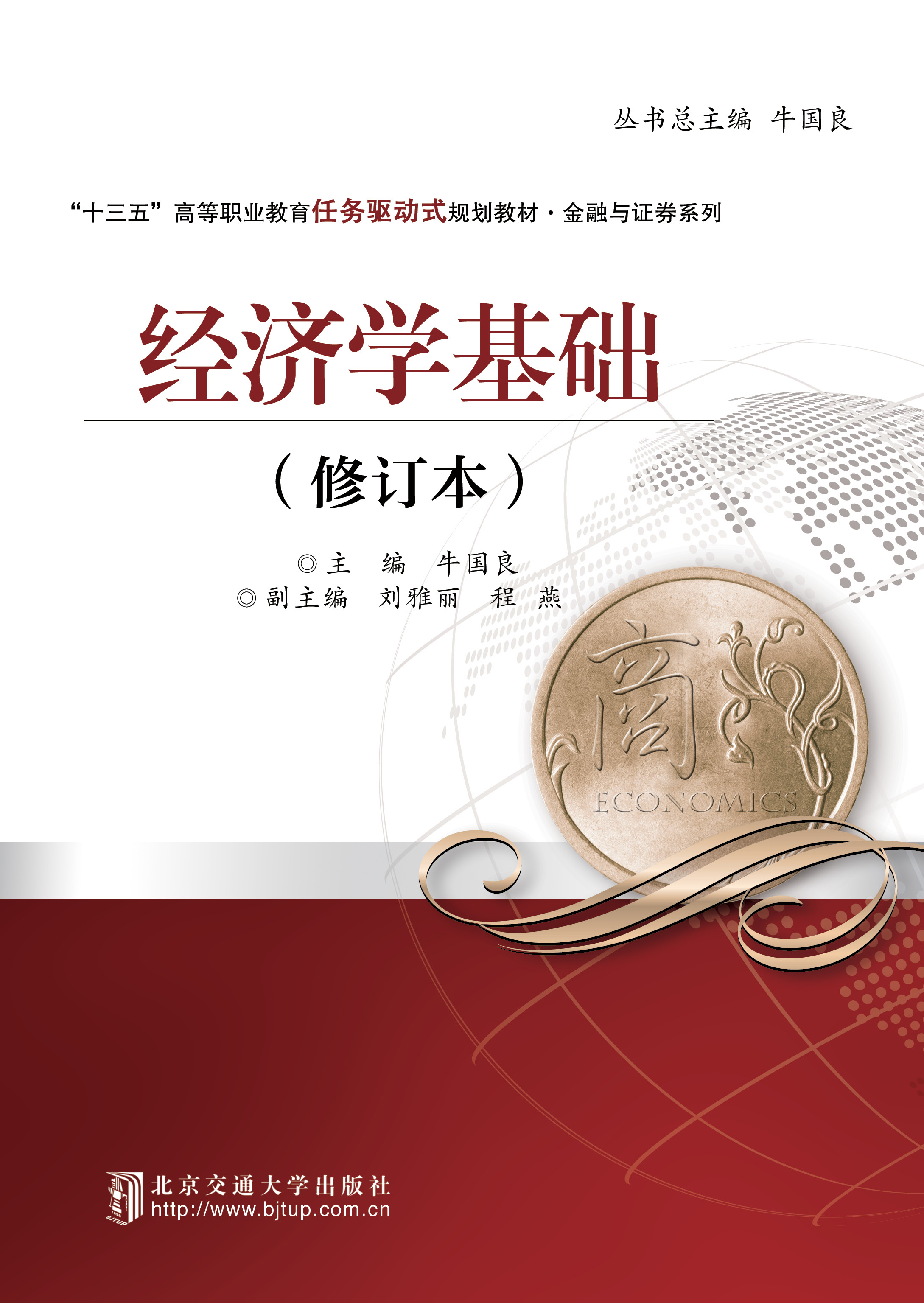 经济学基础（修订本）