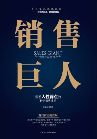 销售巨人：洞悉人性弱点的神奇销售技能
