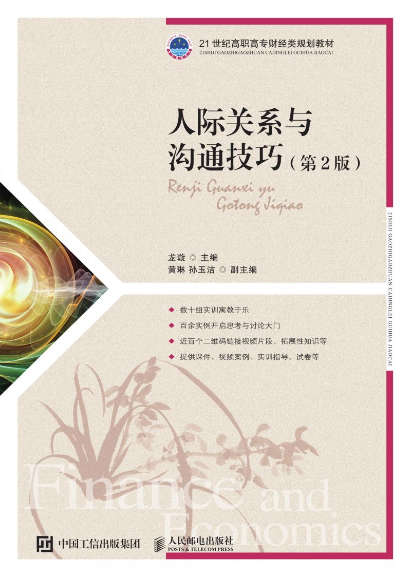 人际关系与沟通技巧（第2版）
