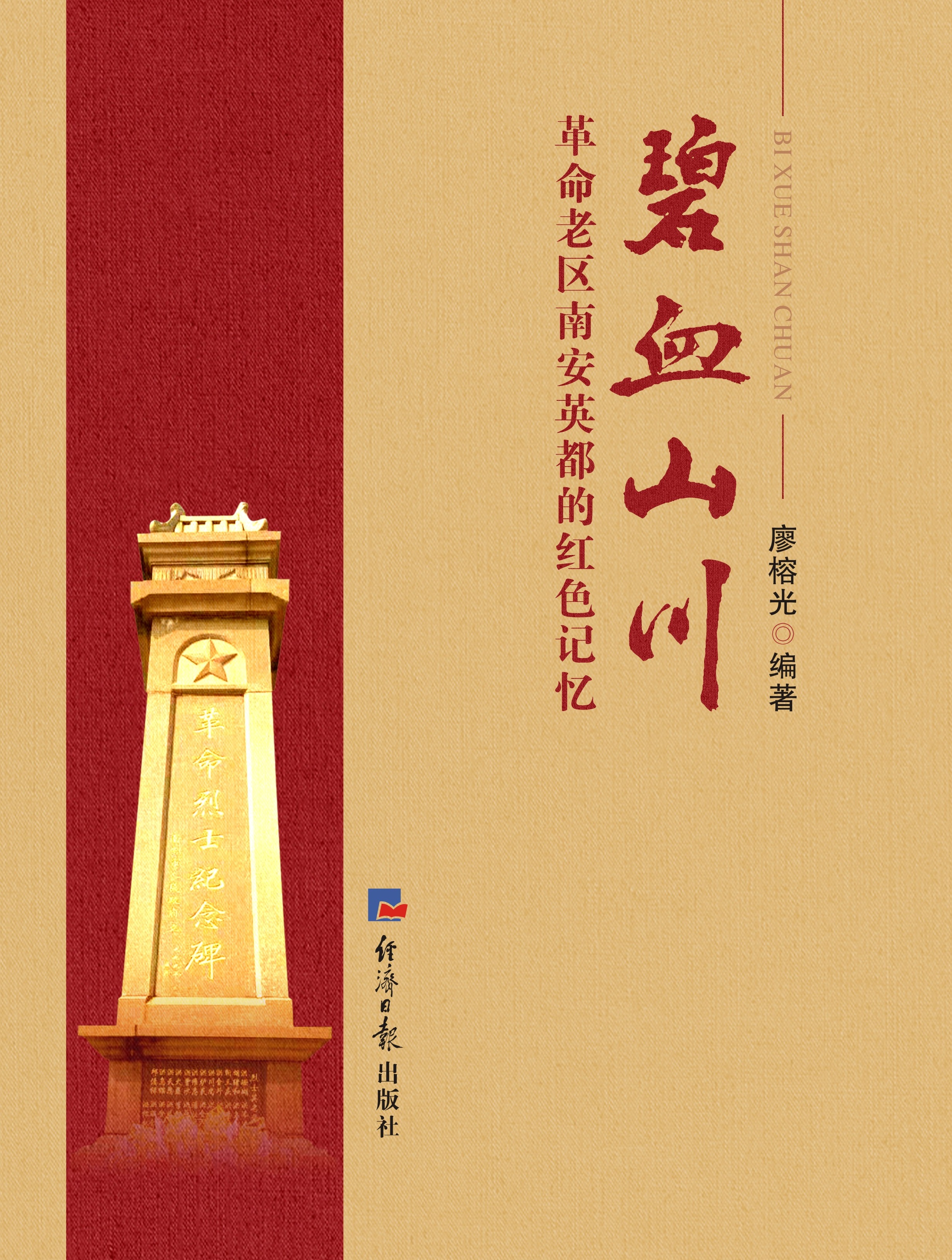 碧血山川：革命老区南安英都的红色记忆