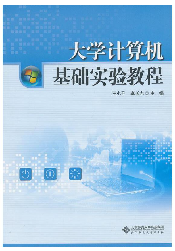 大学计算机基础实验教程
