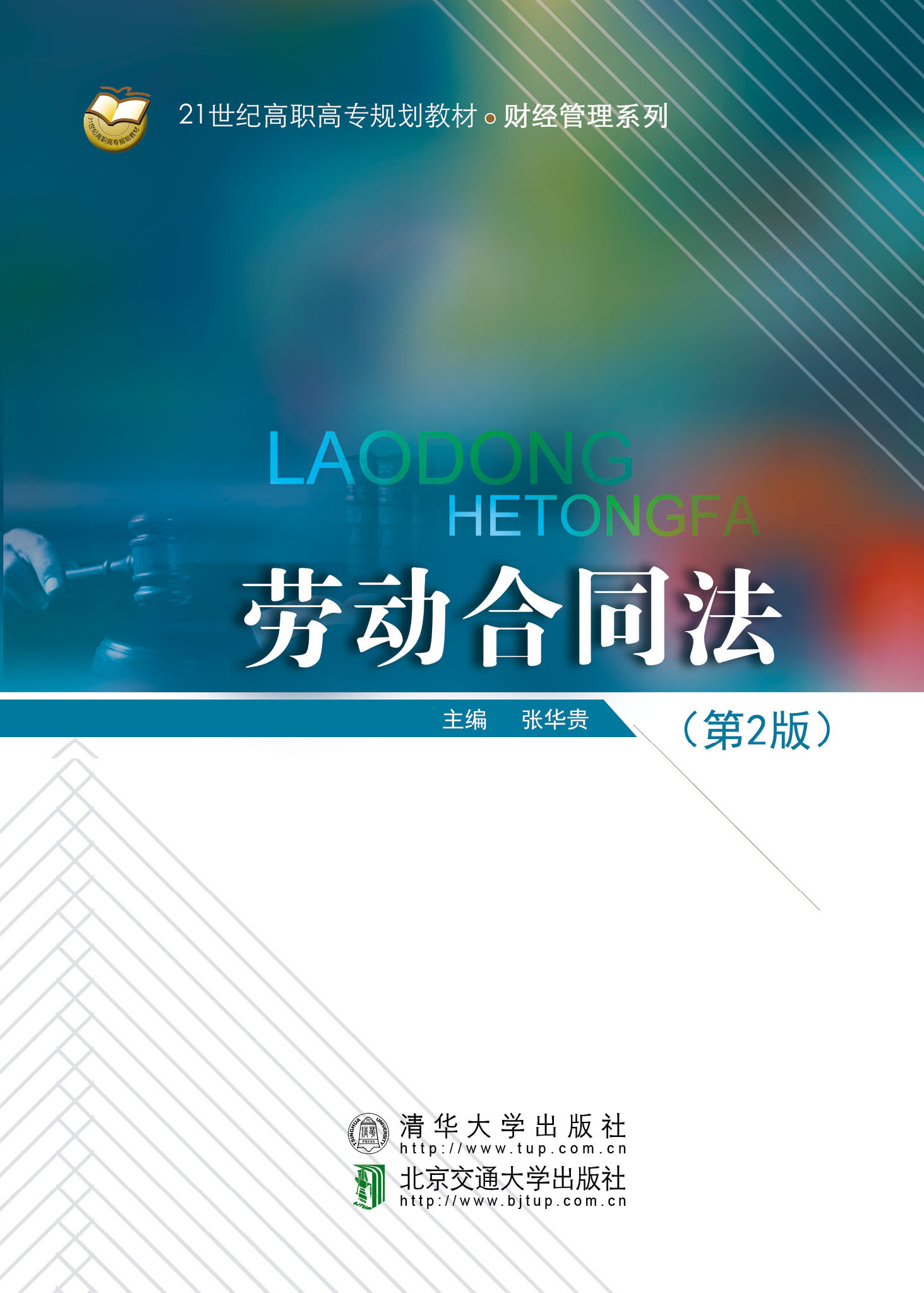 劳动合同法（第2版）