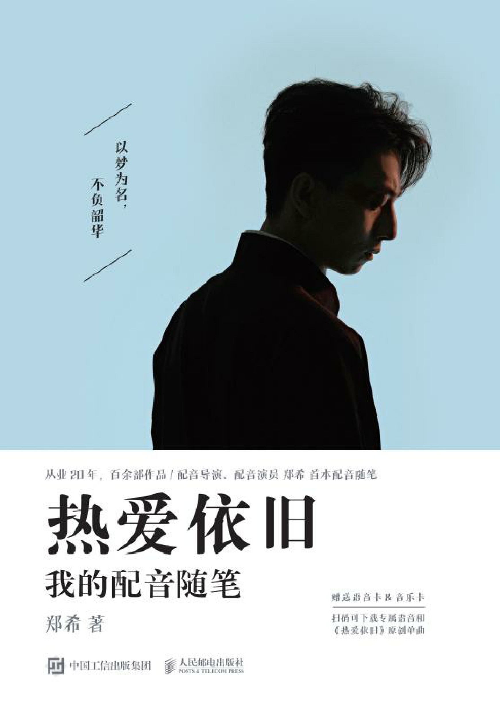 热爱依旧：我的配音随笔