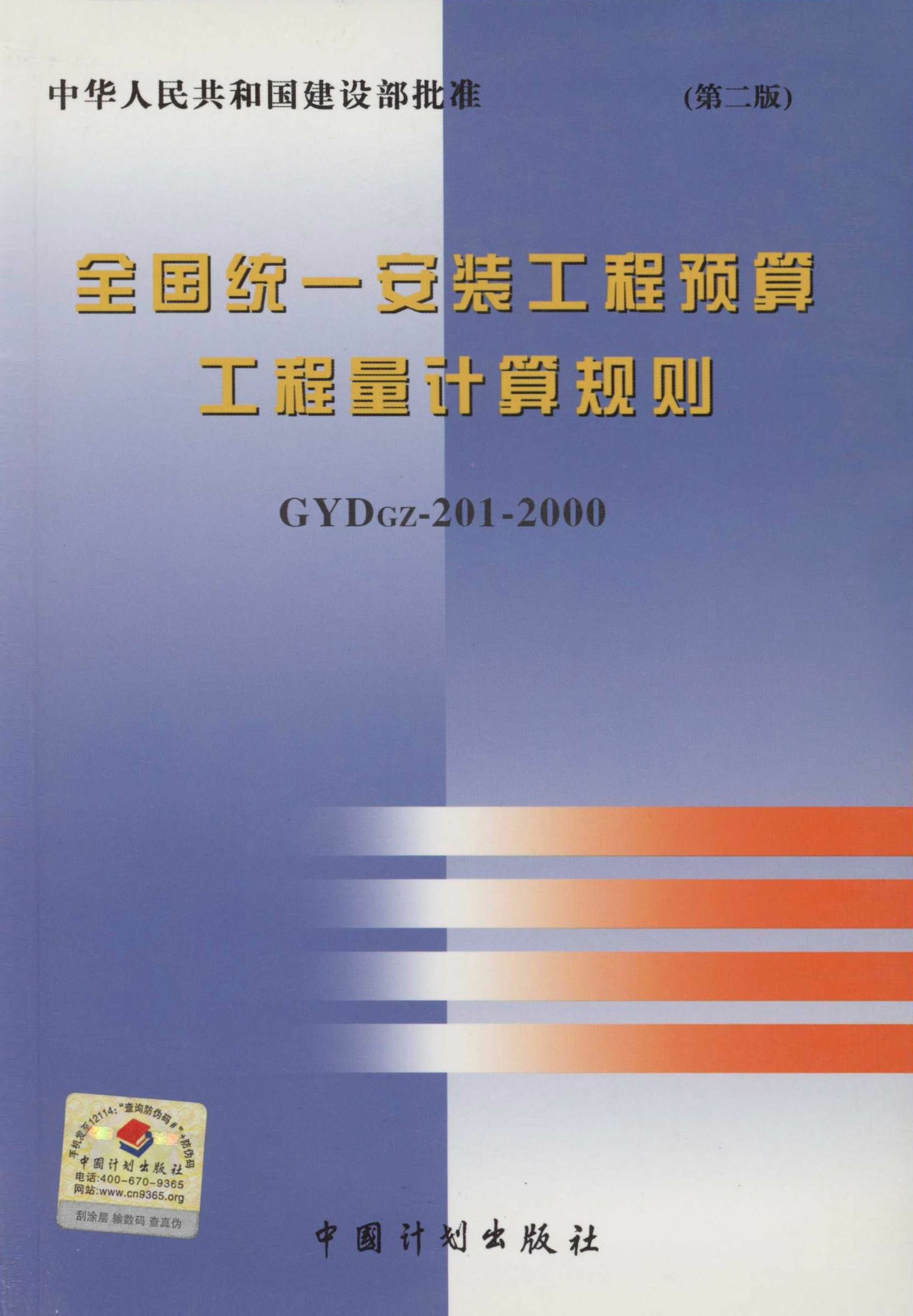 全国统一安装工程预算工程量计算规则GYDGZ-201-2000（第二版）