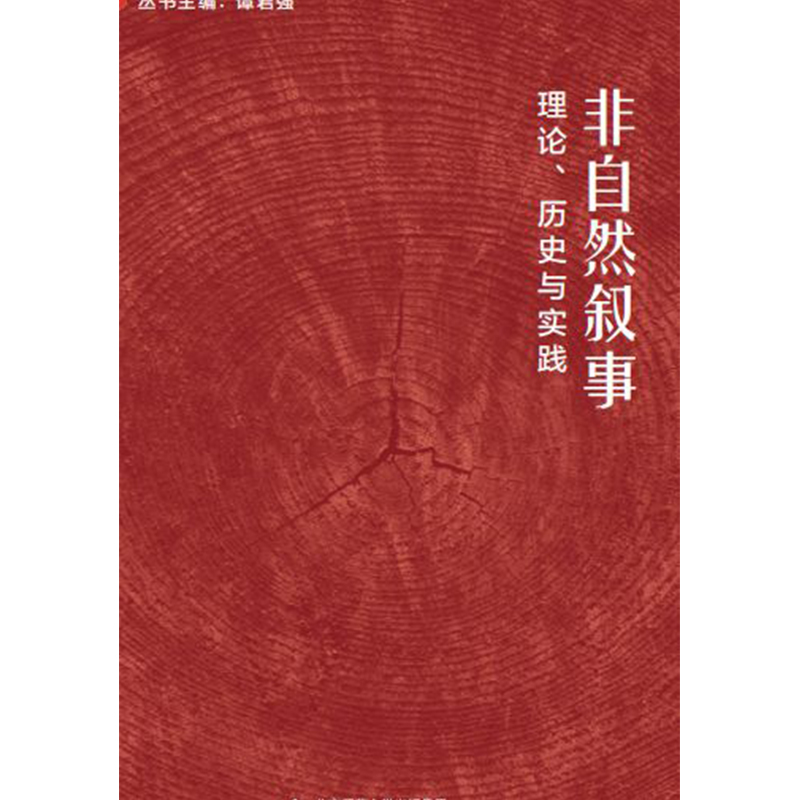 非自然叙事.当代叙事理论译丛