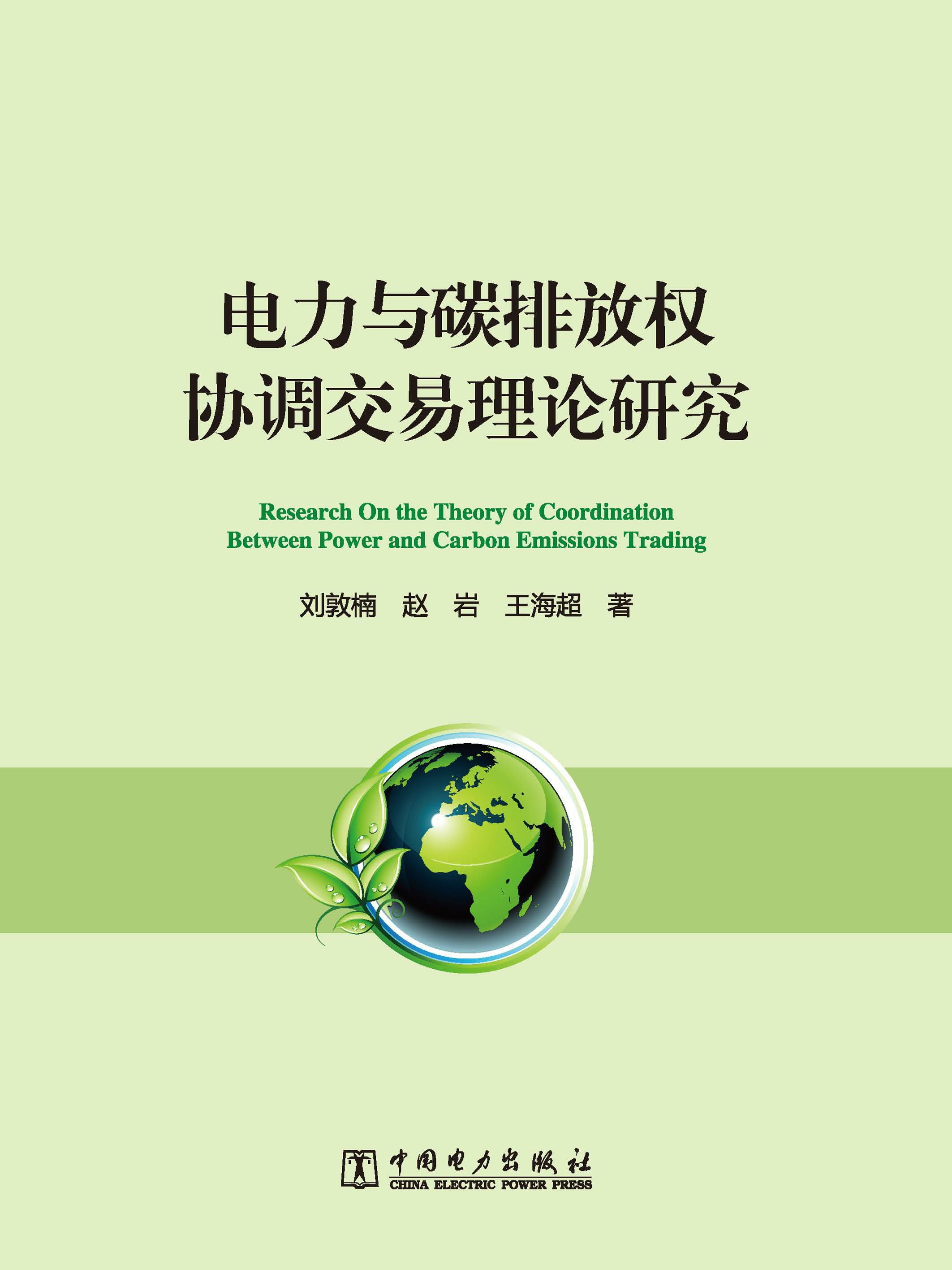 电力与碳排放权协调交易理论研究