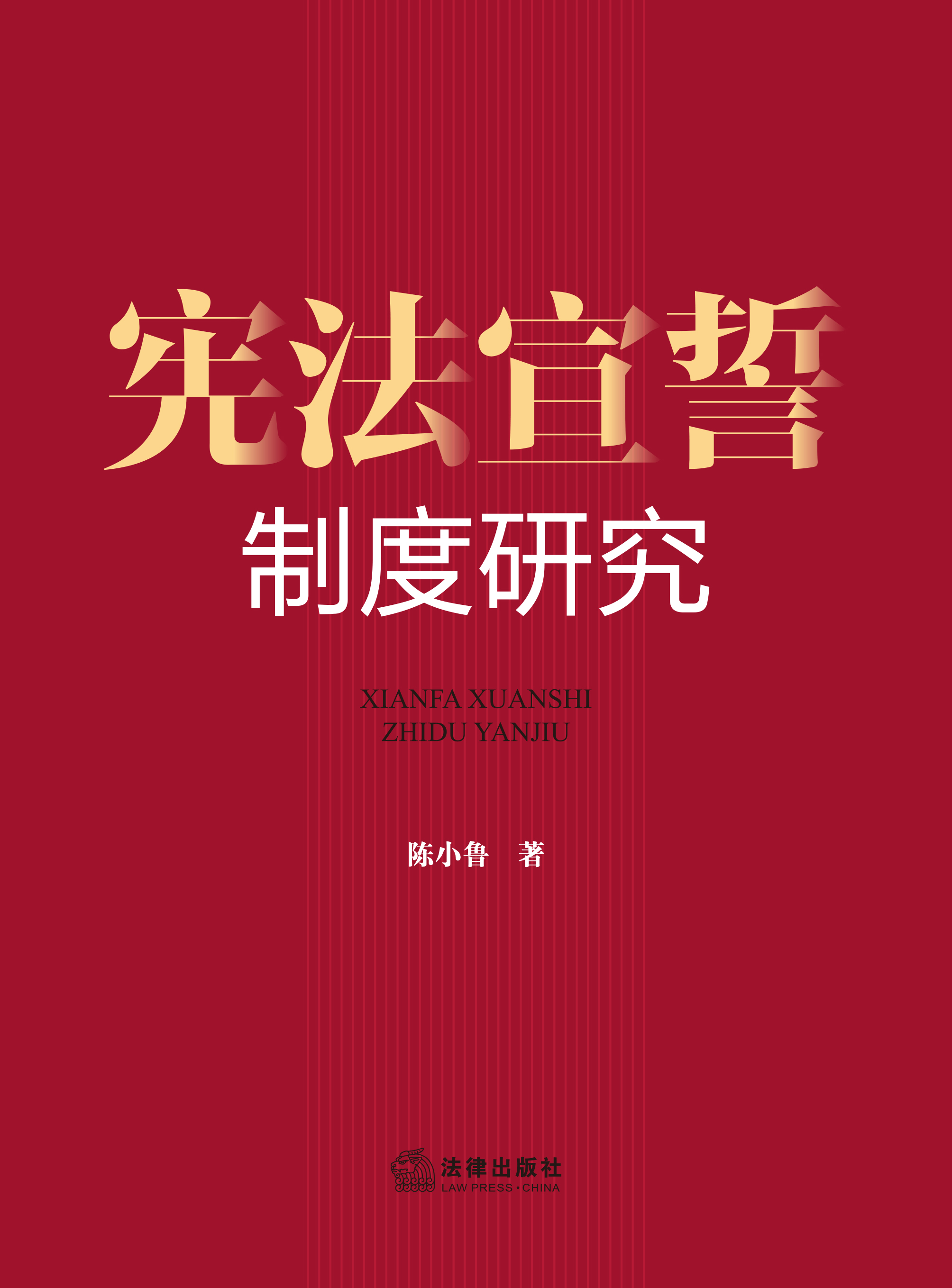 宪法宣誓制度研究