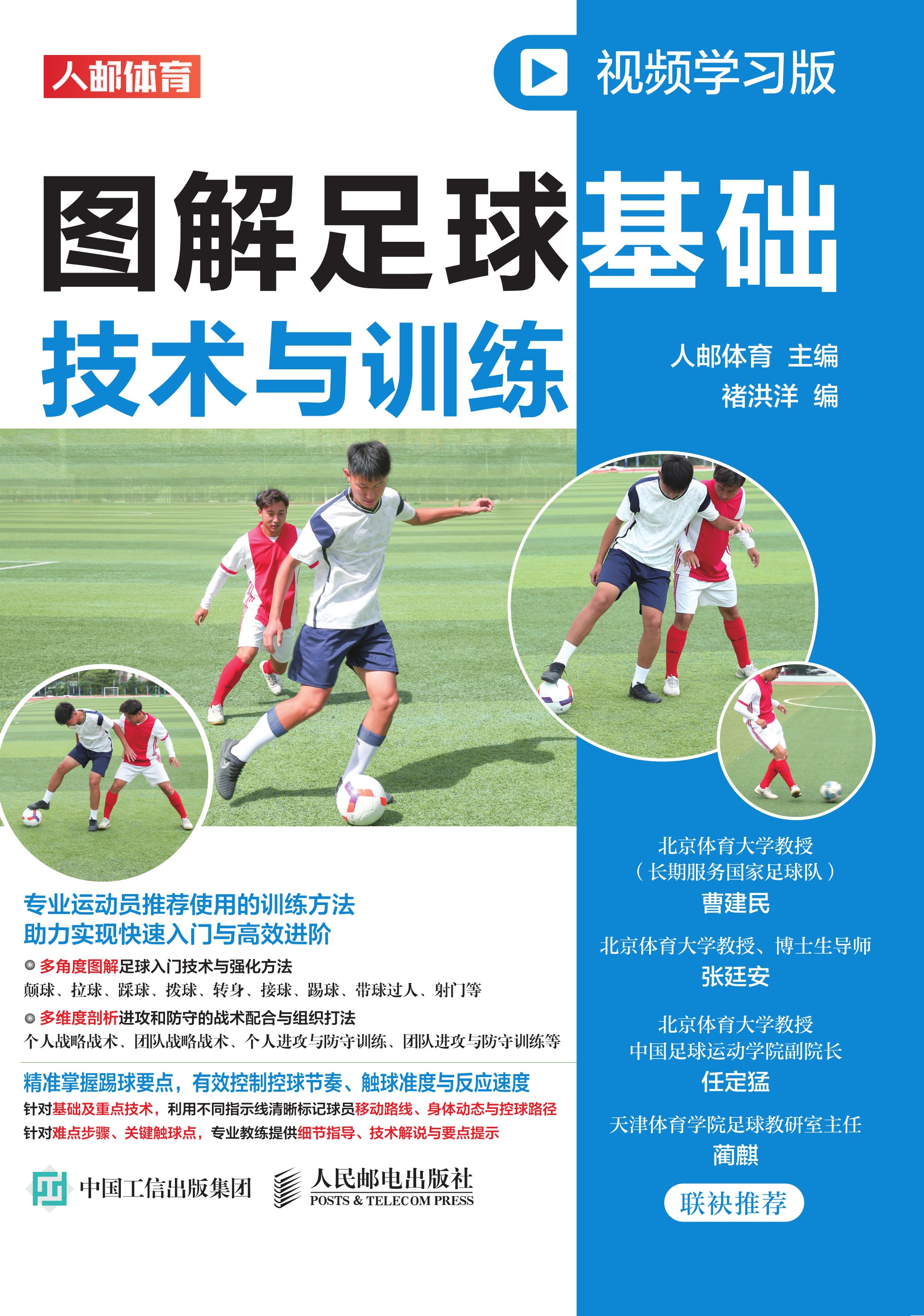 图解足球基础技术与训练（视频学习版）