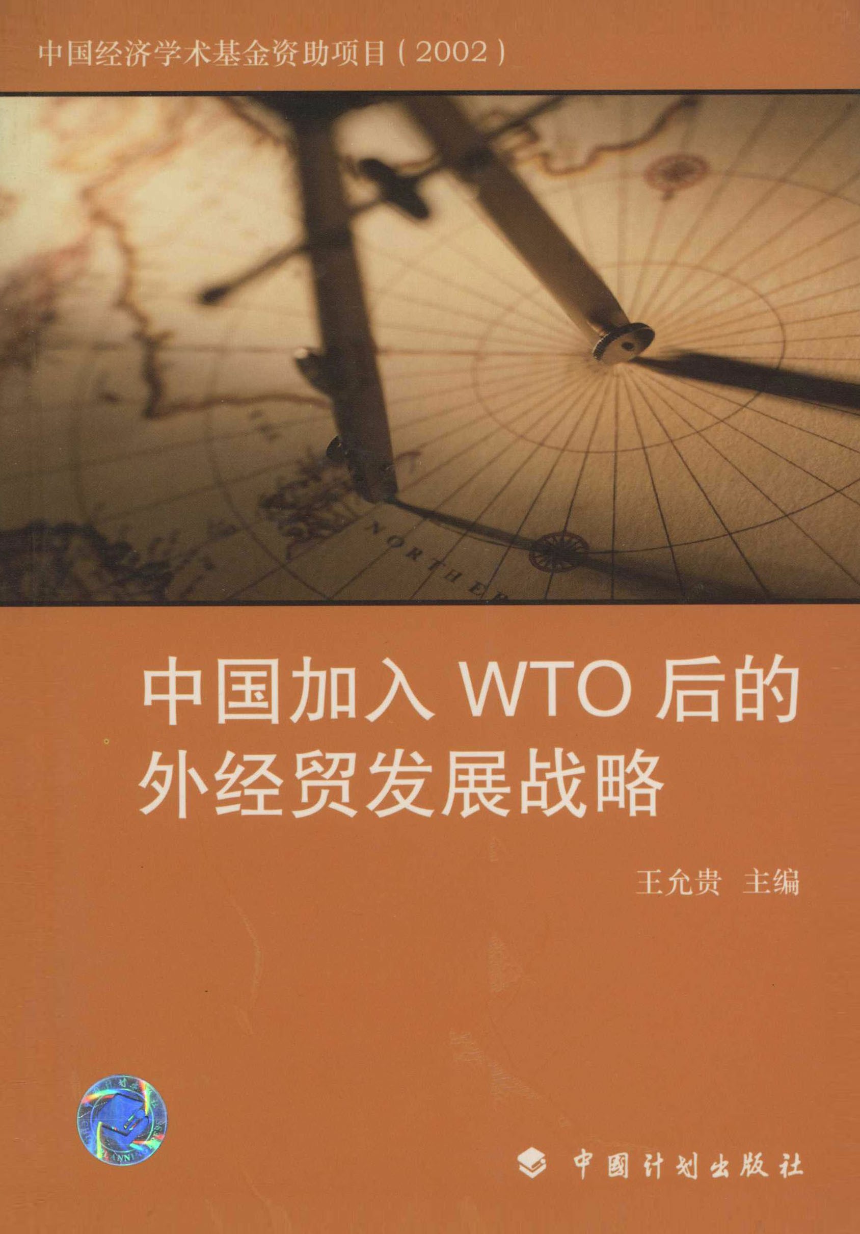 中国加入WTO后的外经贸发展战略