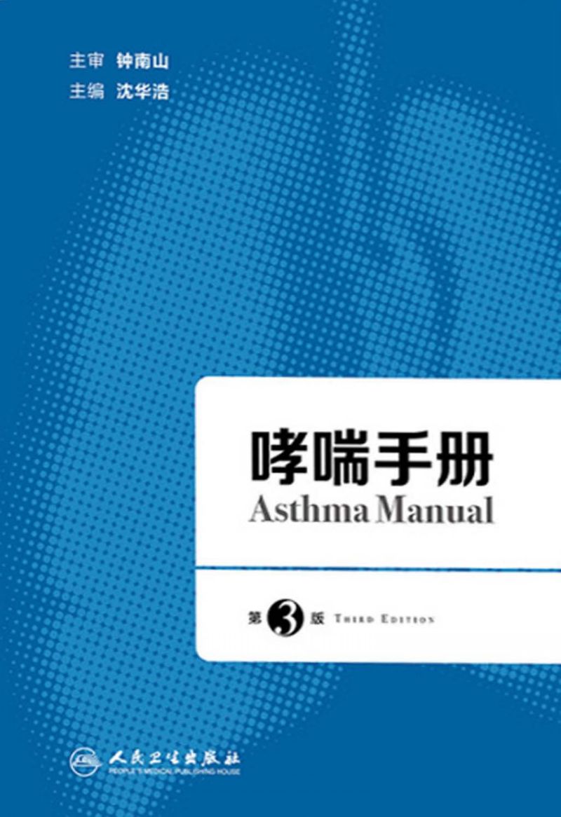 哮喘手册（第3版）