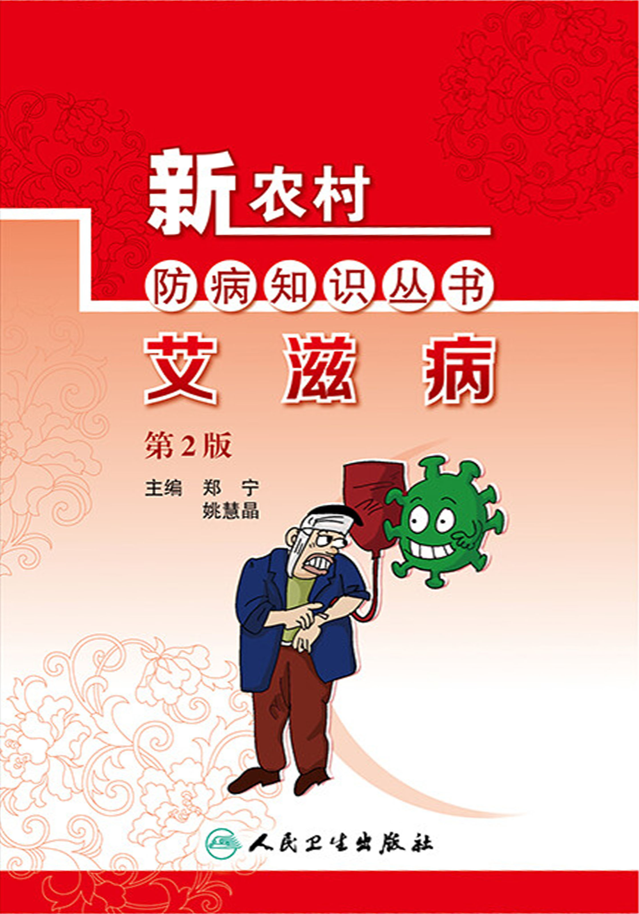 艾滋病（第2版）