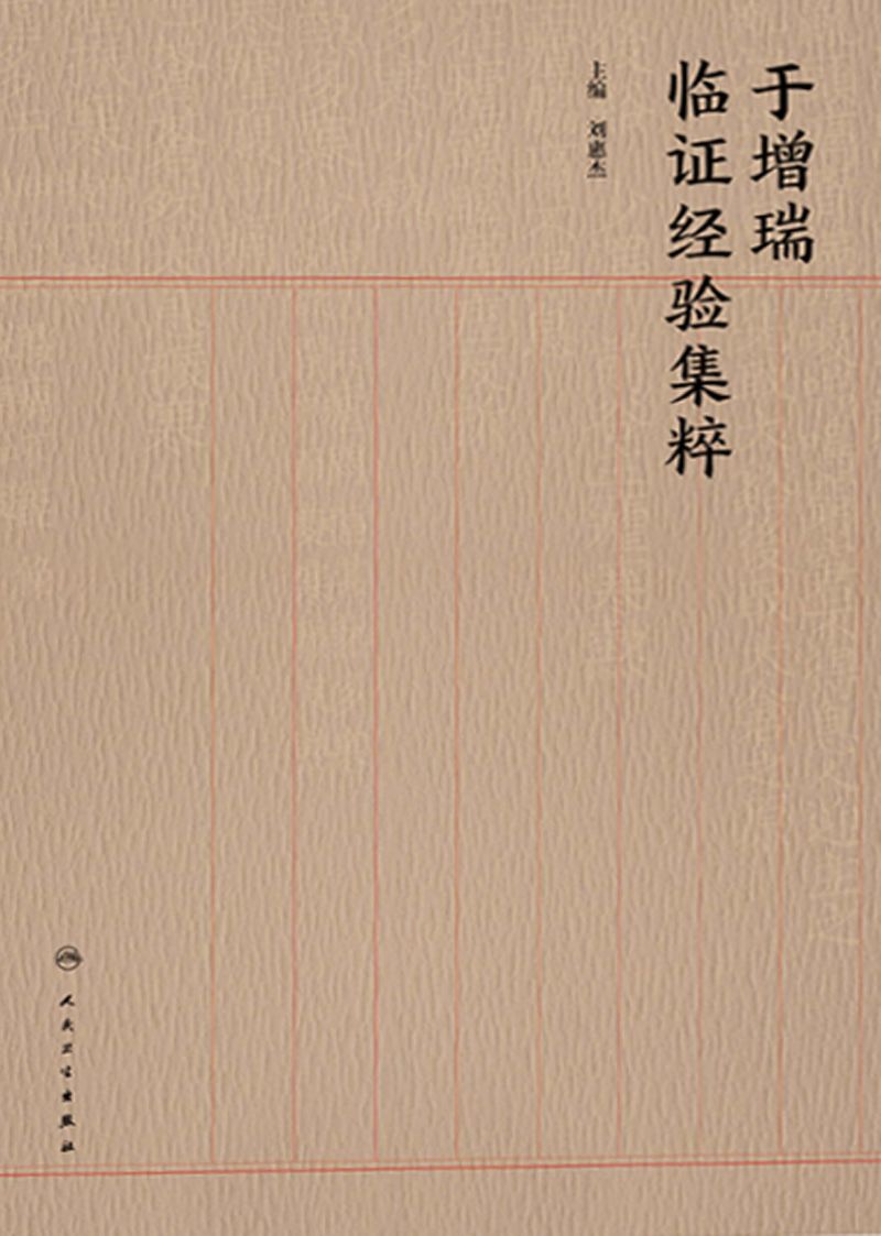 于增瑞临证经验集粹