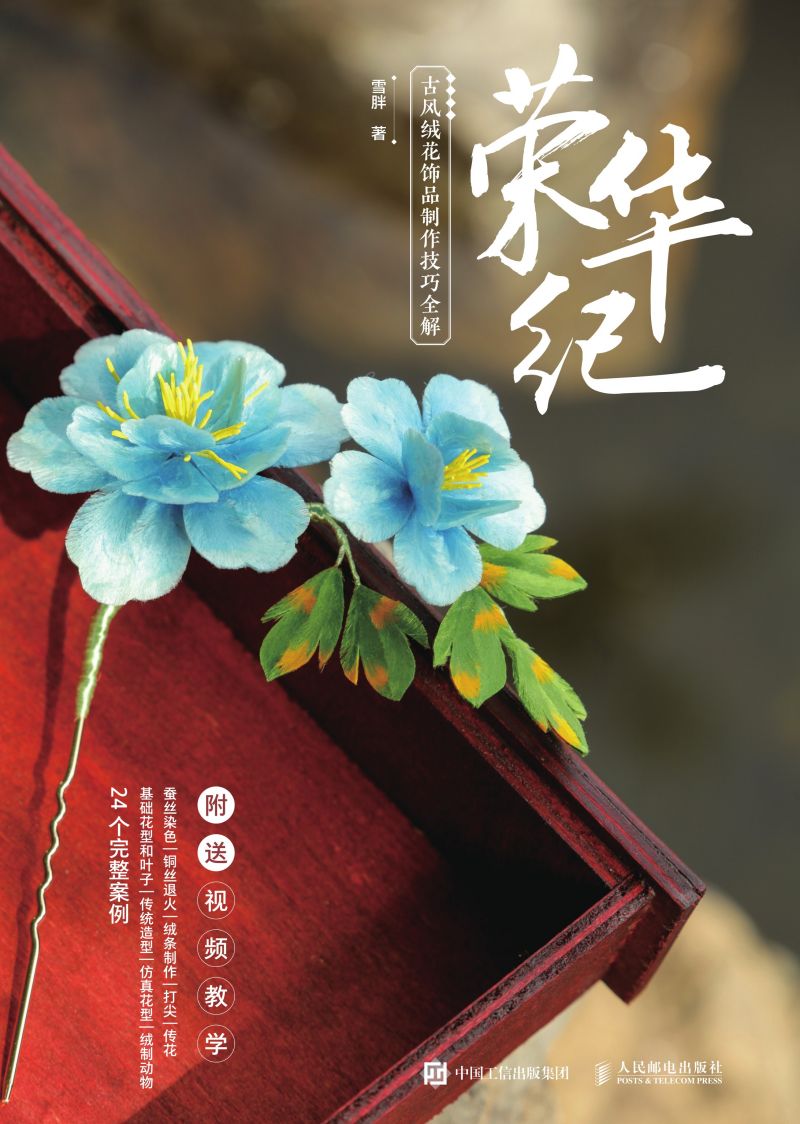 荣华纪 古风绒花饰品制作技巧全解