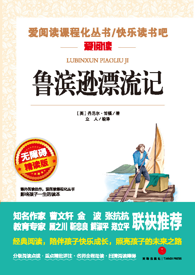 无障碍精读版名著-鲁滨逊漂流记