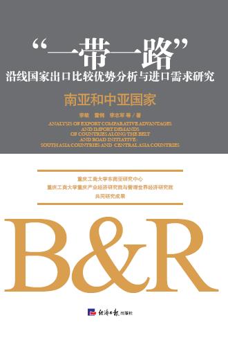 “一带一路”沿线国家出口比较优势分析与进口需求研究.南亚和中亚国家