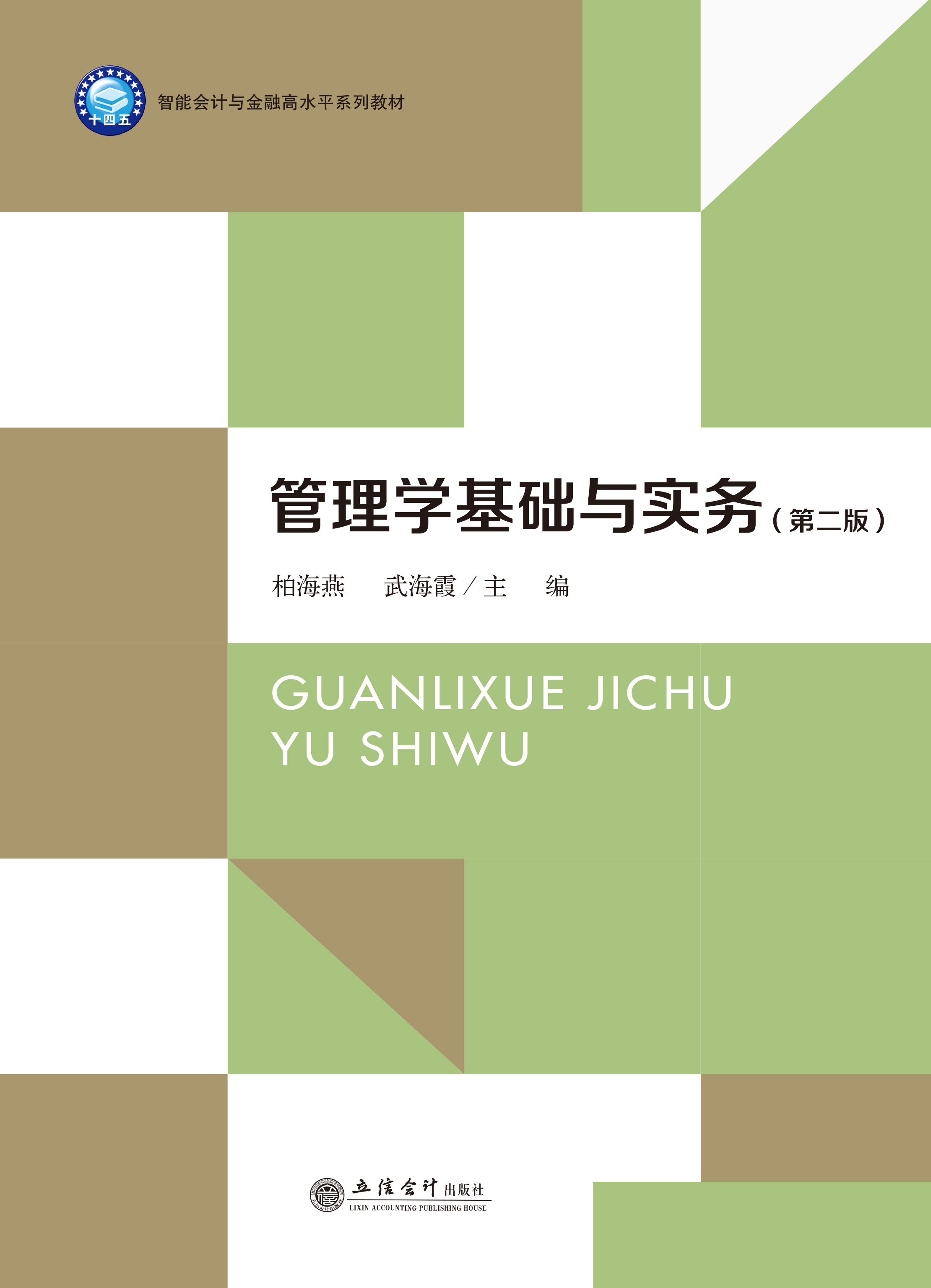 管理学基础与实务（第二版）