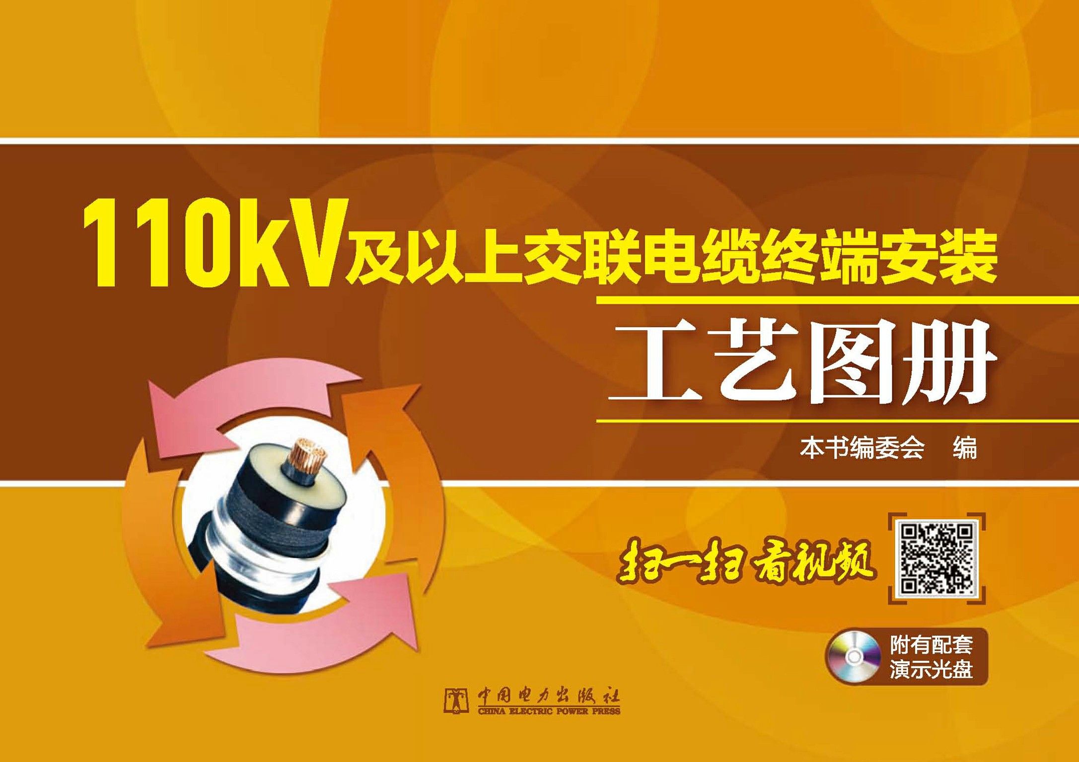 110kV及以上交联电缆终端安装工艺图册