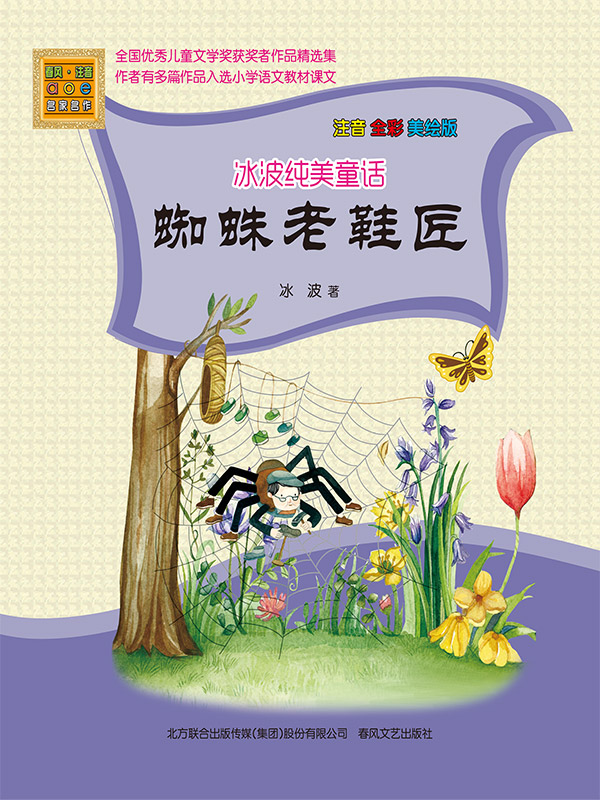 冰波纯美童话·蜘蛛老鞋匠