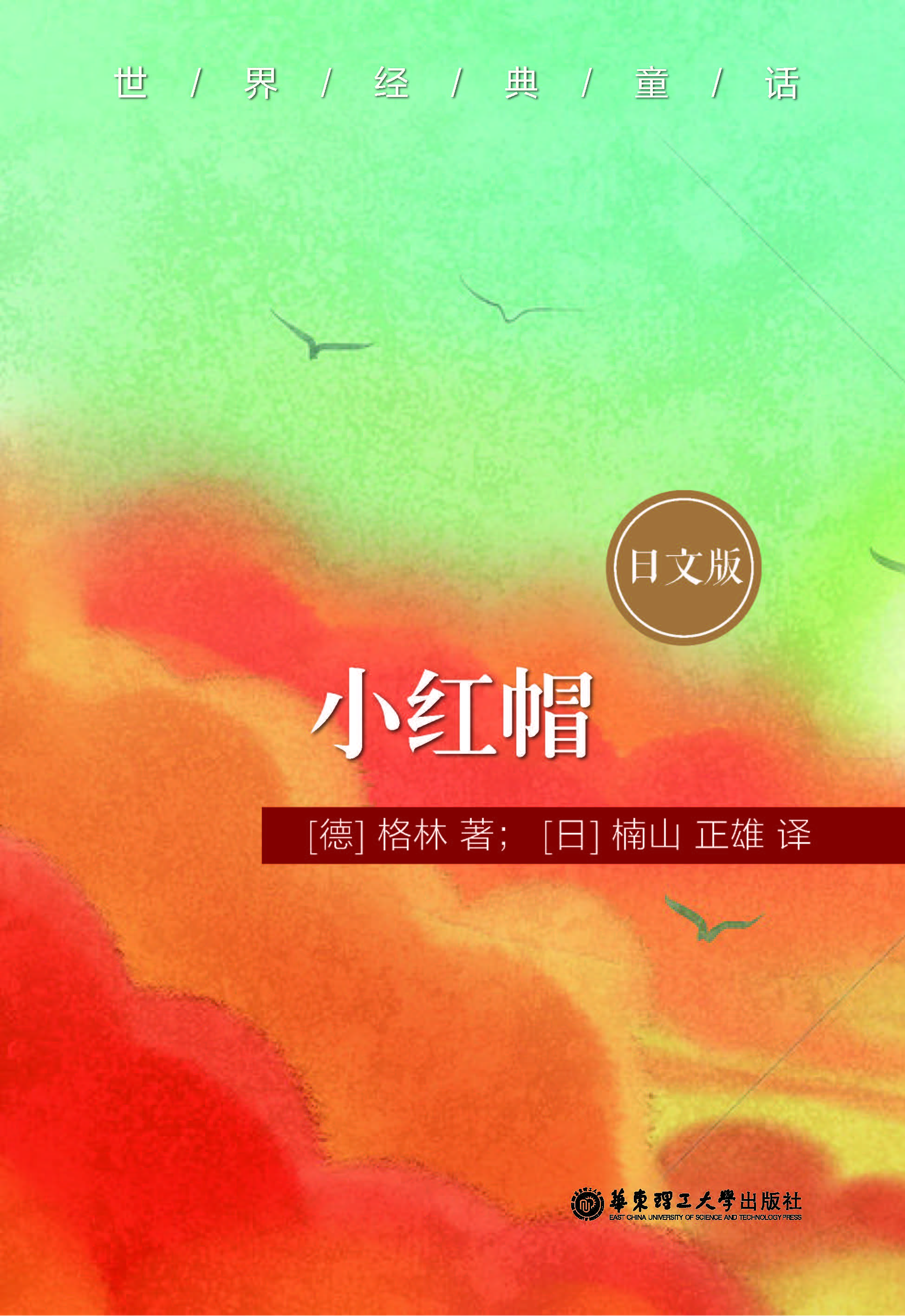 世界经典童话：小红帽（日文版）