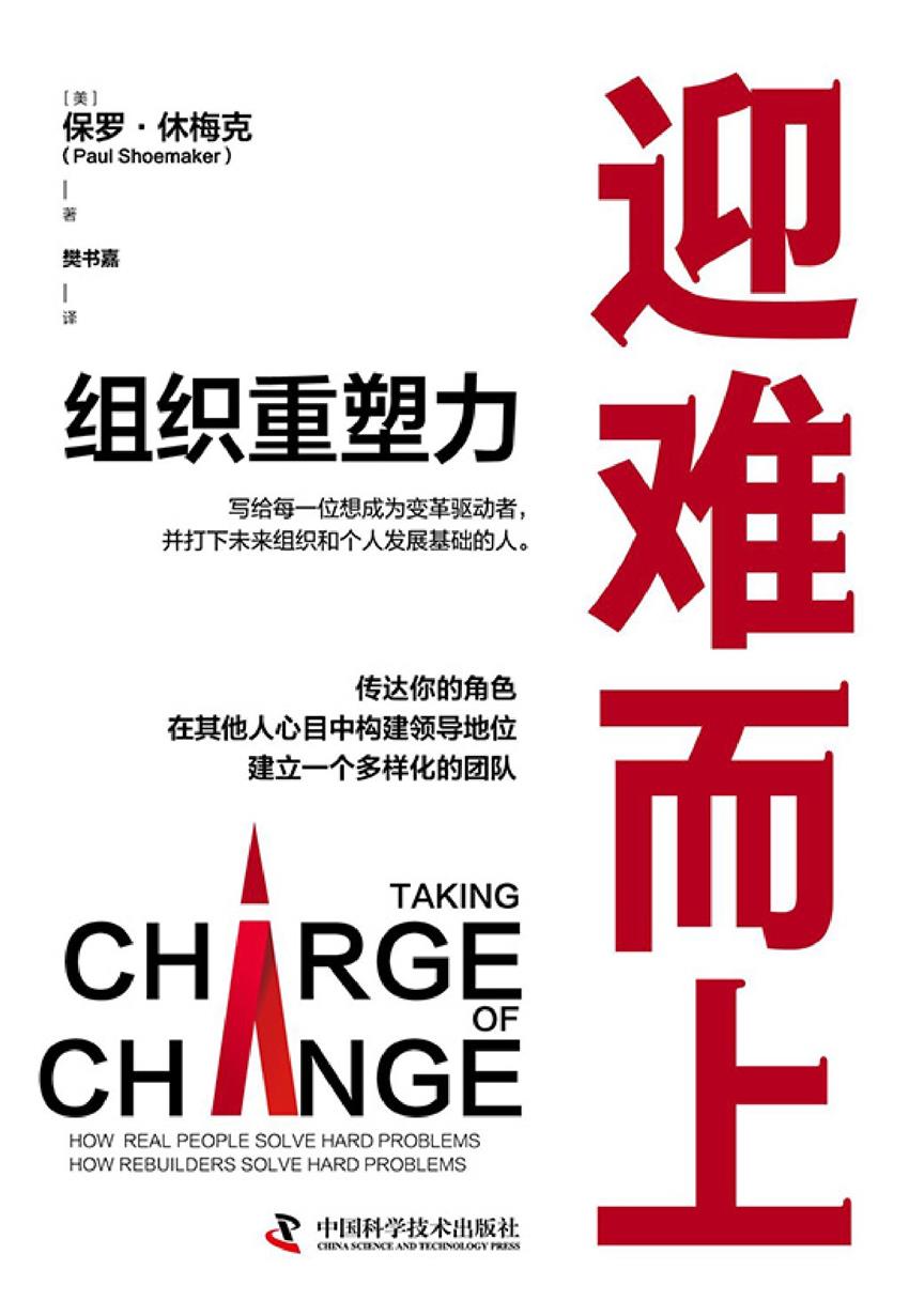 迎难而上：组织重塑力