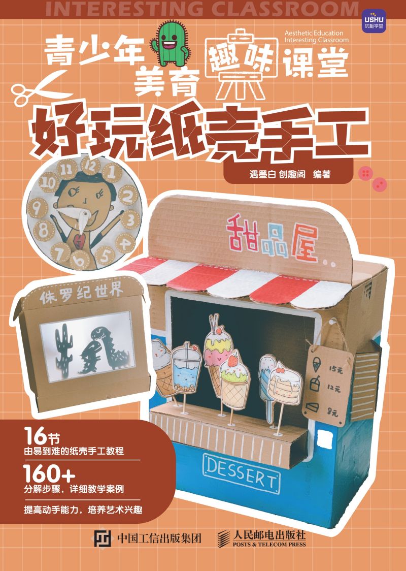 青少年美育趣味课堂 好玩纸壳手工