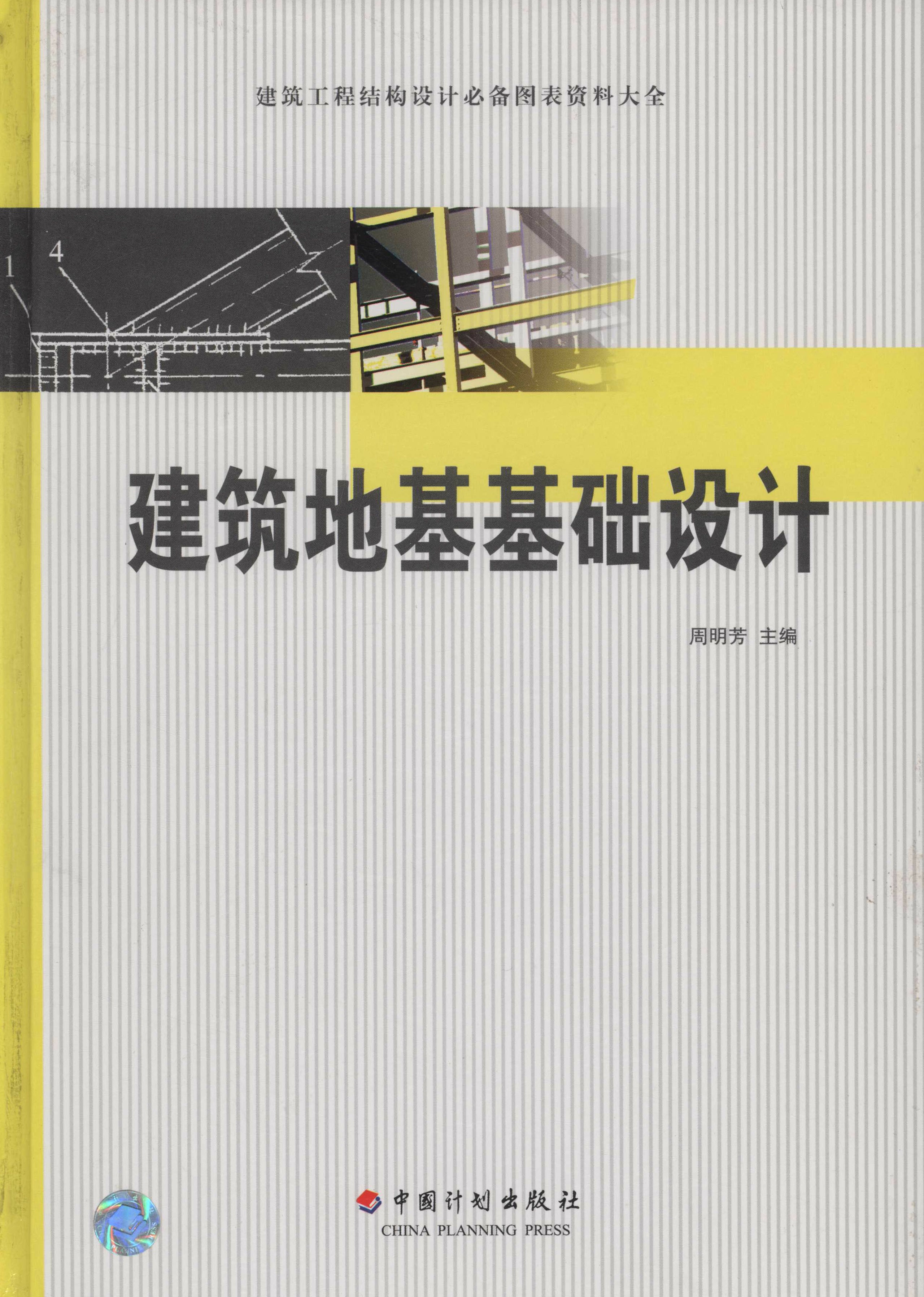 建筑工程结构设计必备图表资料大全  建筑地基基础设计