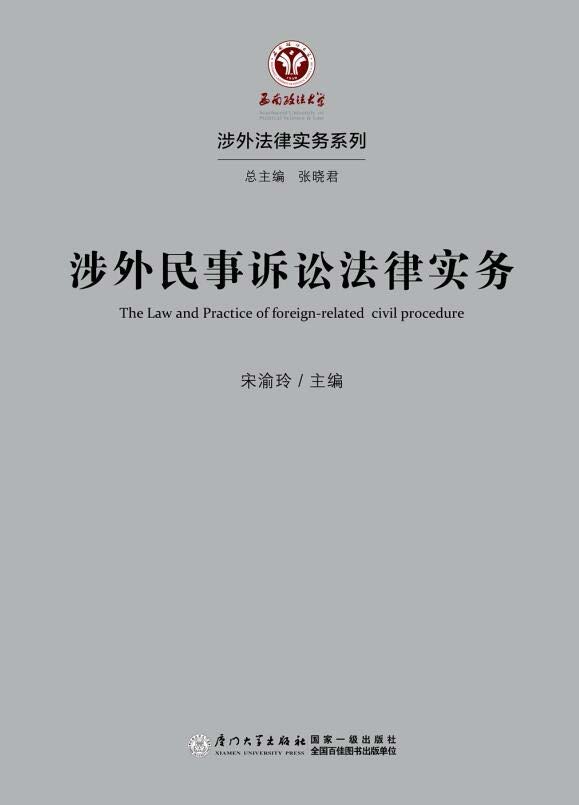 涉外民事诉讼法律实务