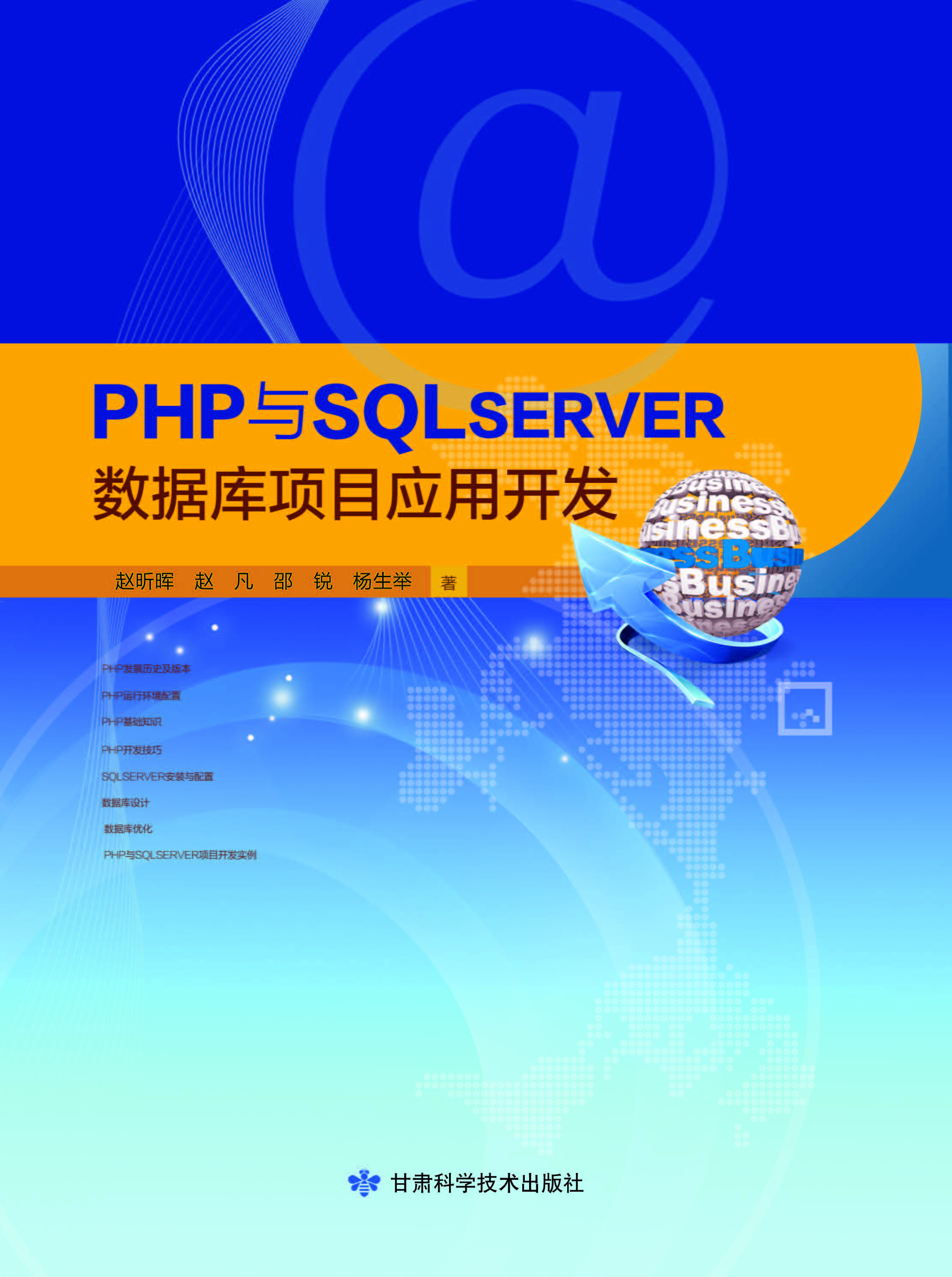 PHP与SQLSERVER数据库项目应用开发