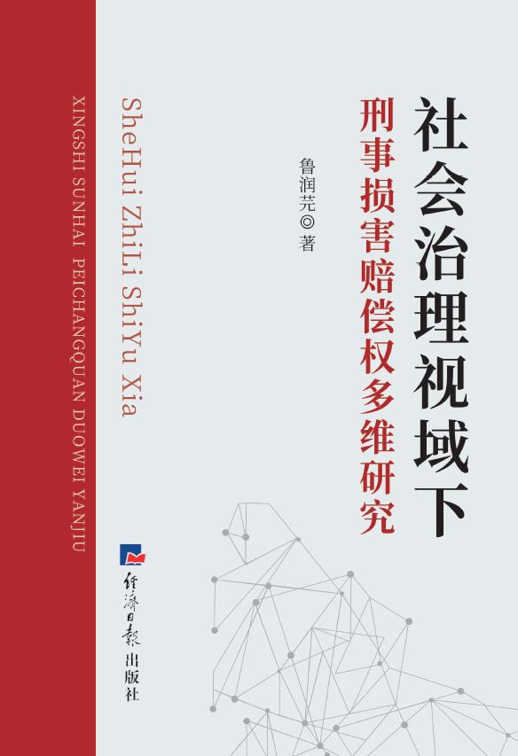 社会治理视域下刑事损害赔偿权多维研究