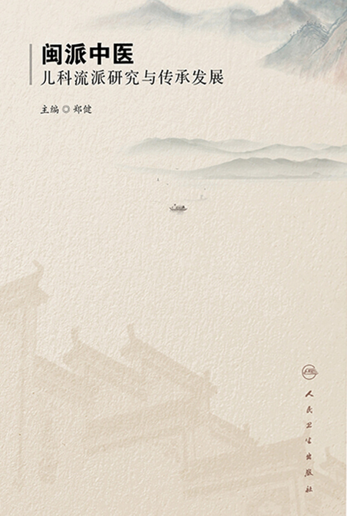 闽派中医儿科流派研究与传承发展