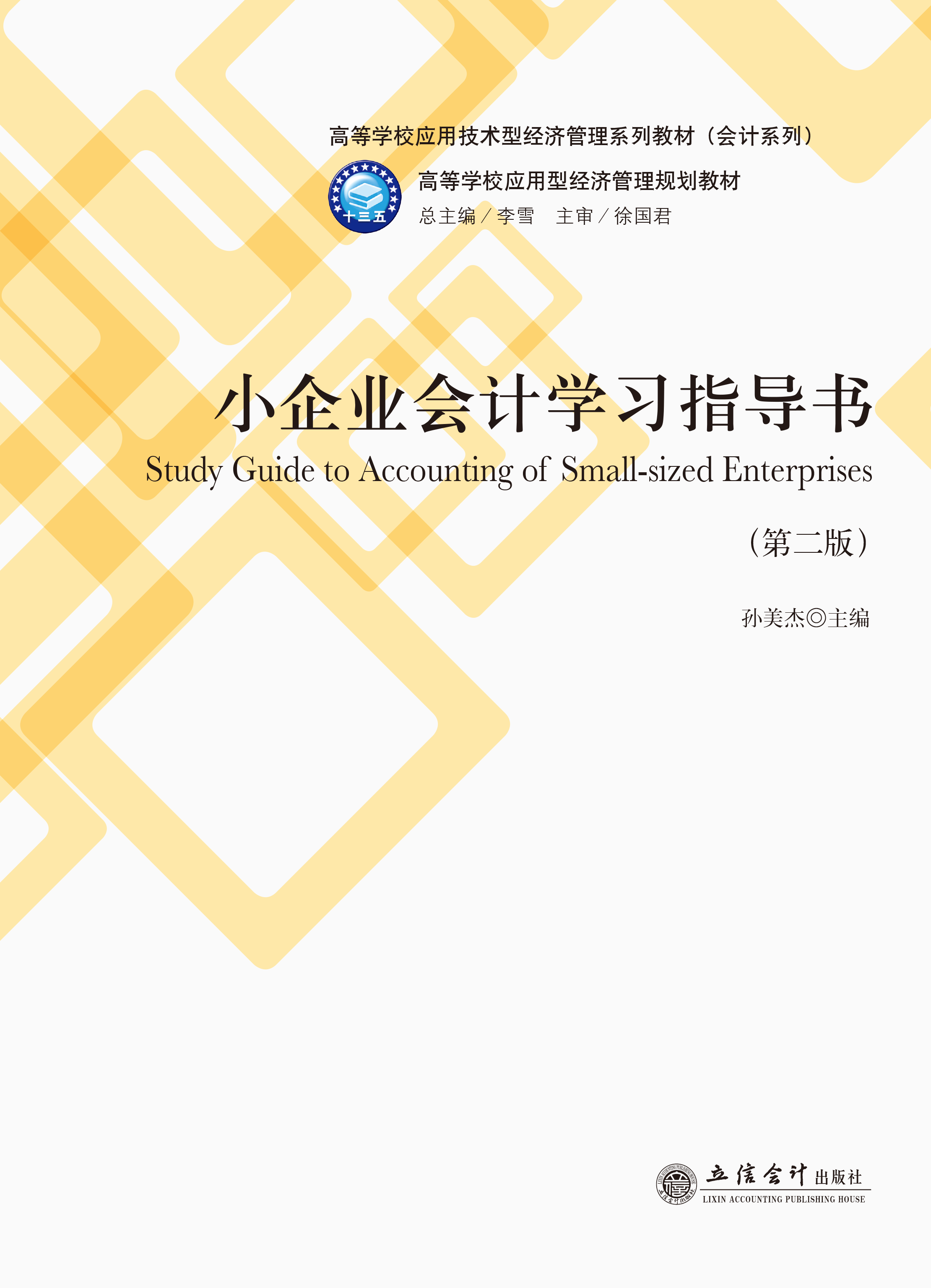 小企业会计学习指导书（第二版)