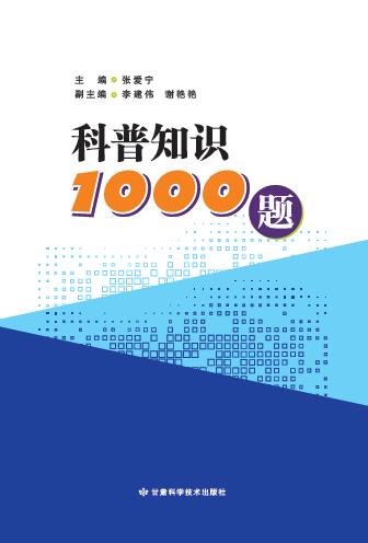 科普知识1000题