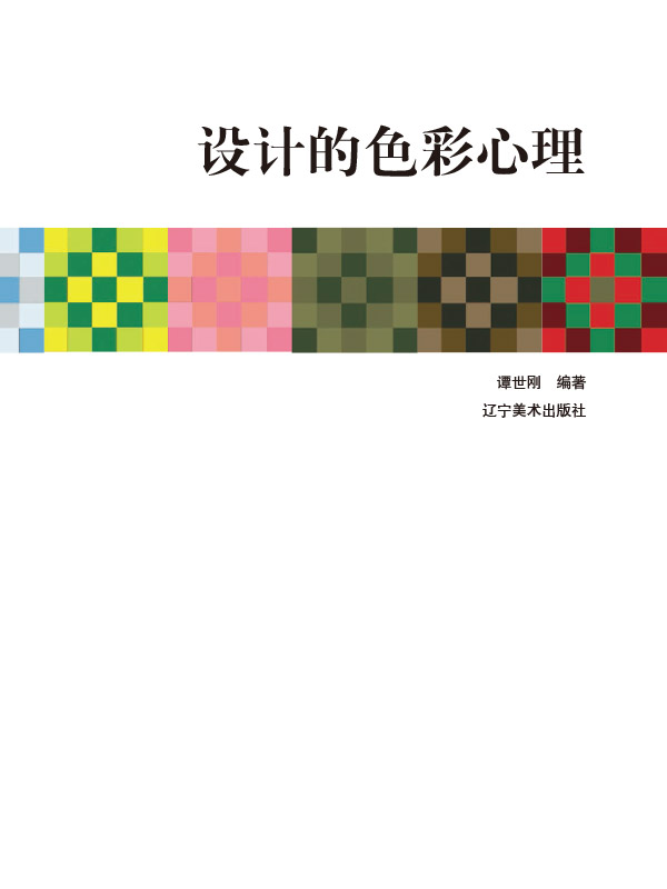 设计的色彩心理