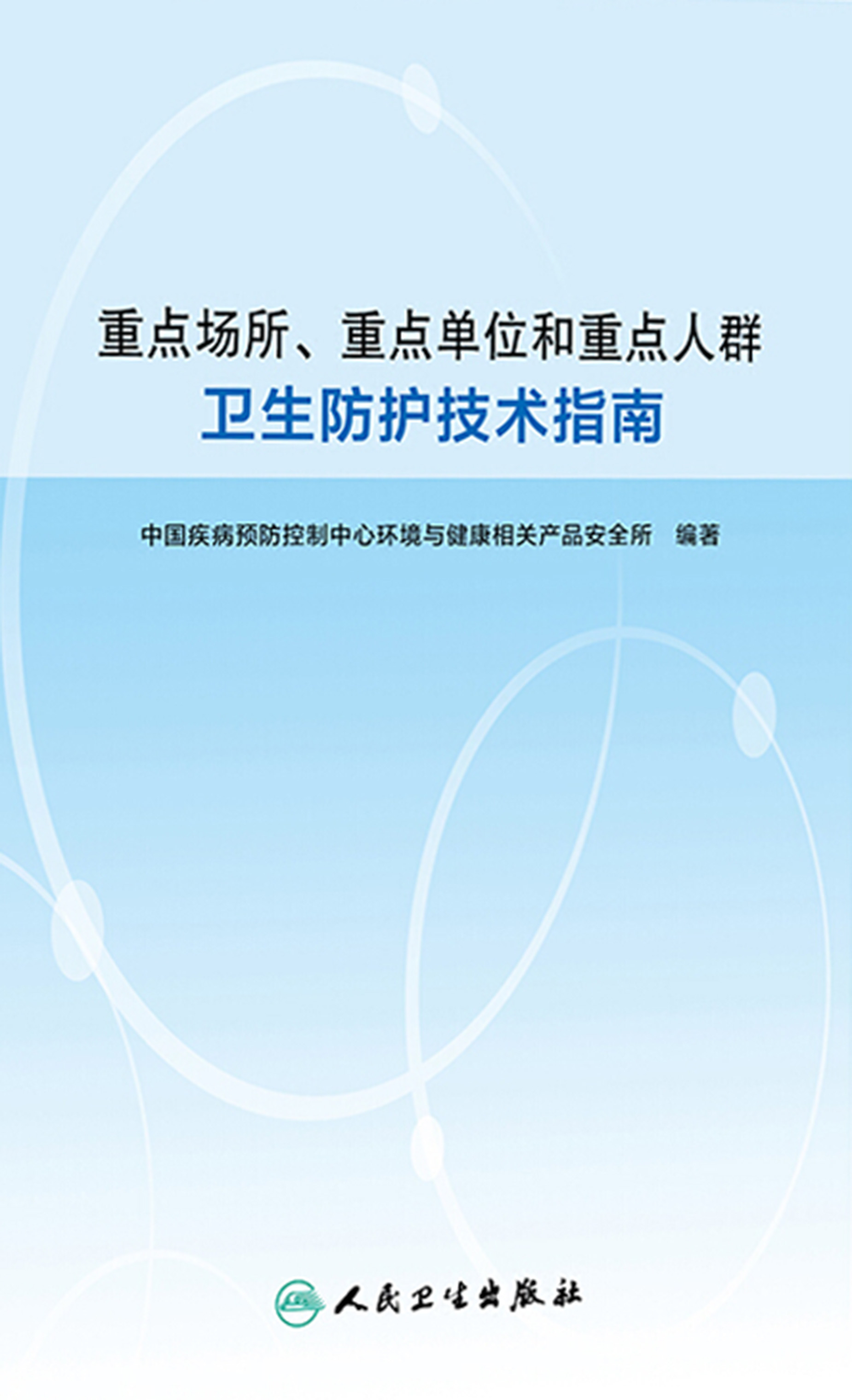 重点场所、重点单位和重点人群卫生防护技术指南