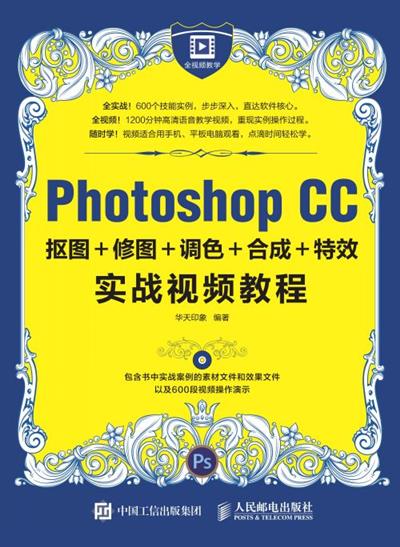 Photoshop CC抠图＋修图＋调色＋合成＋特效实战视频教程