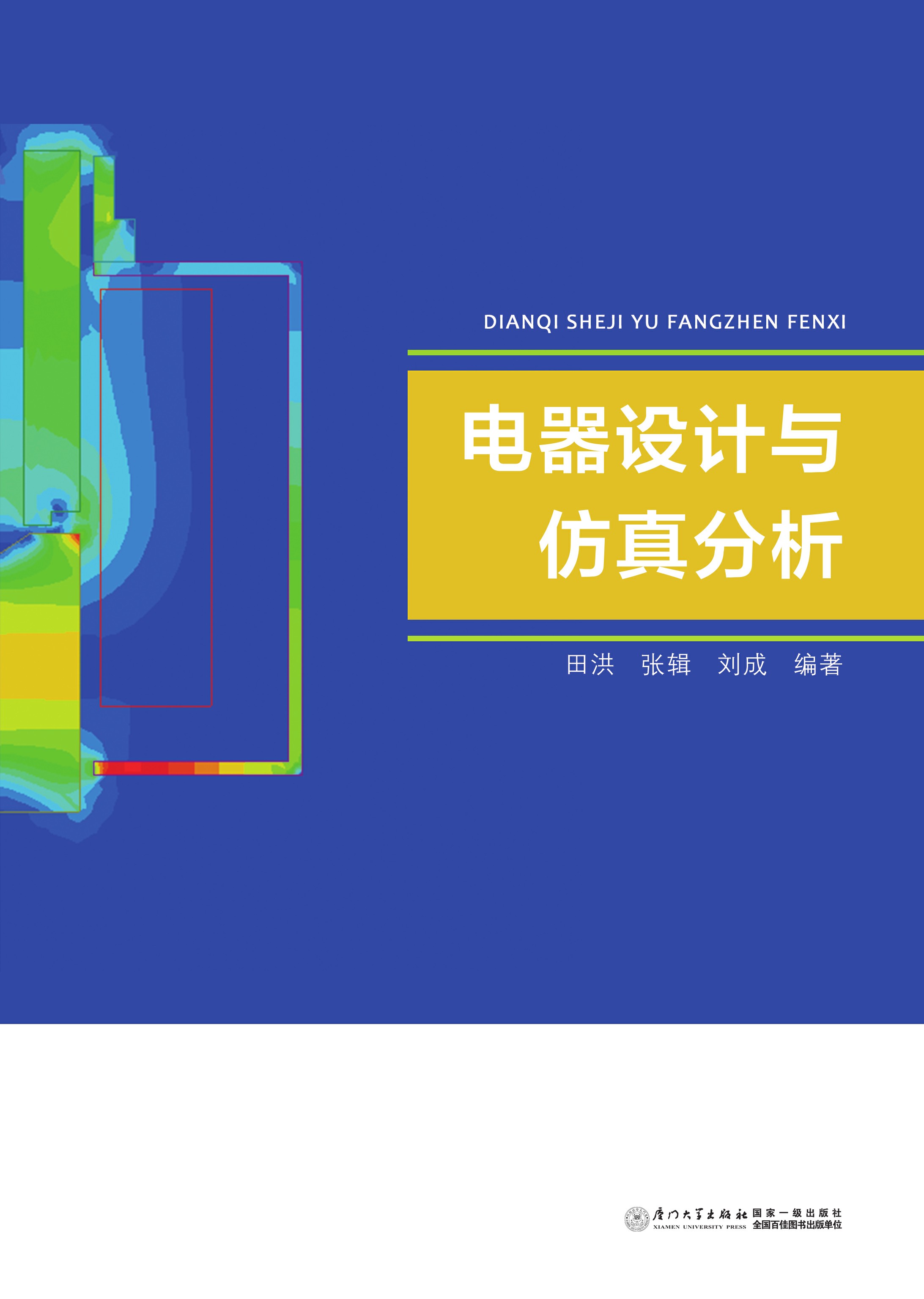 电器设计与仿真分析