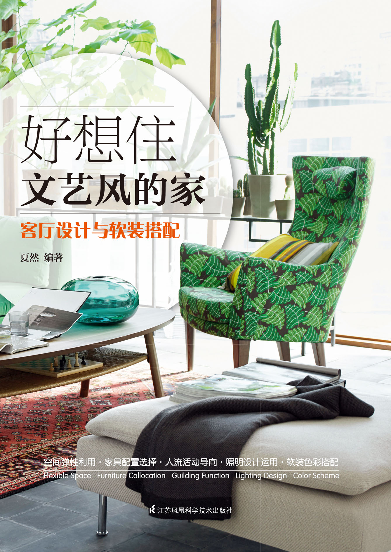 好想住文艺风的家——客厅设计与软装搭配